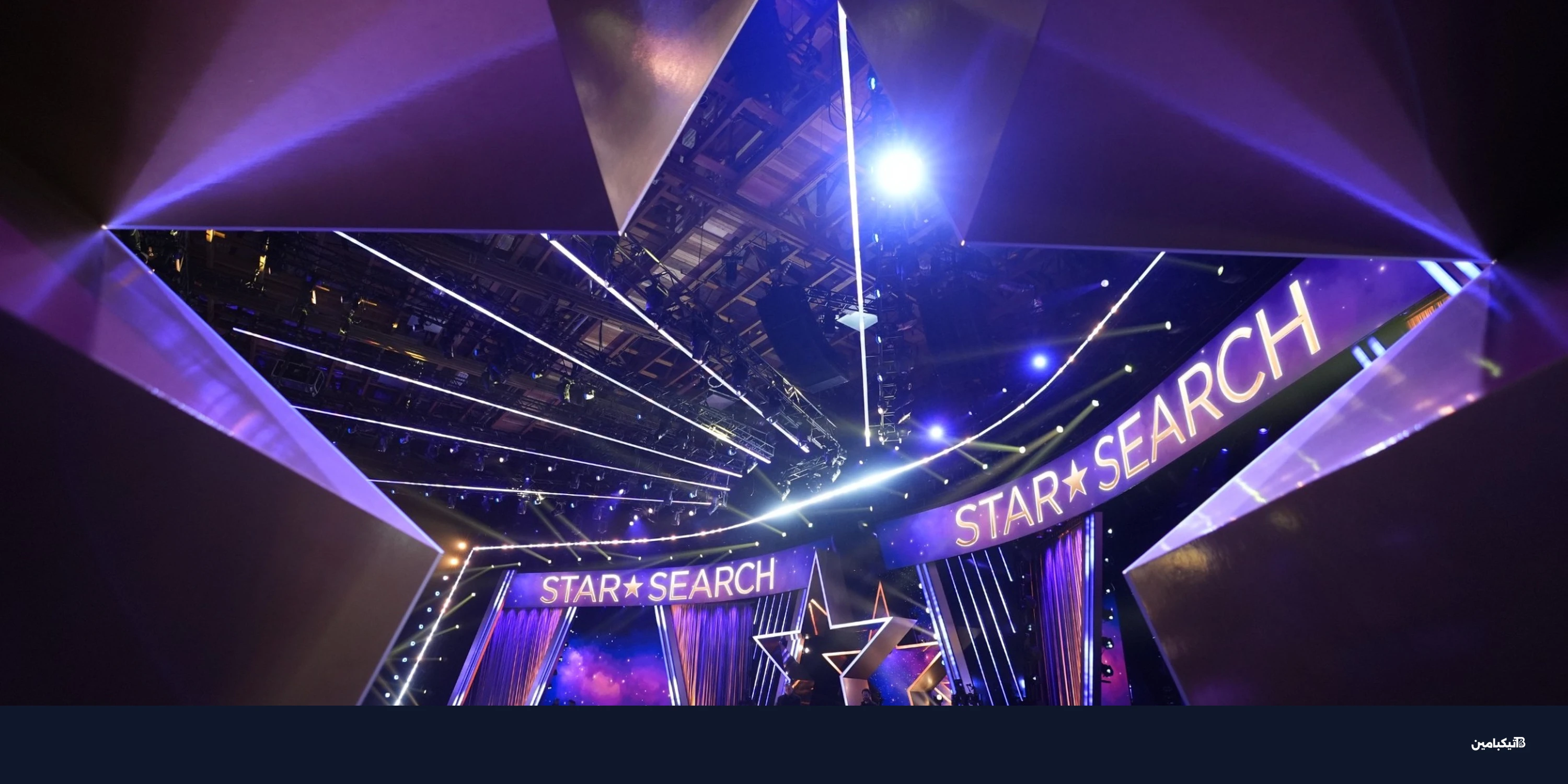 نتفليكس تطلق Star Search: ثورة جديدة في برامج البث المباشر