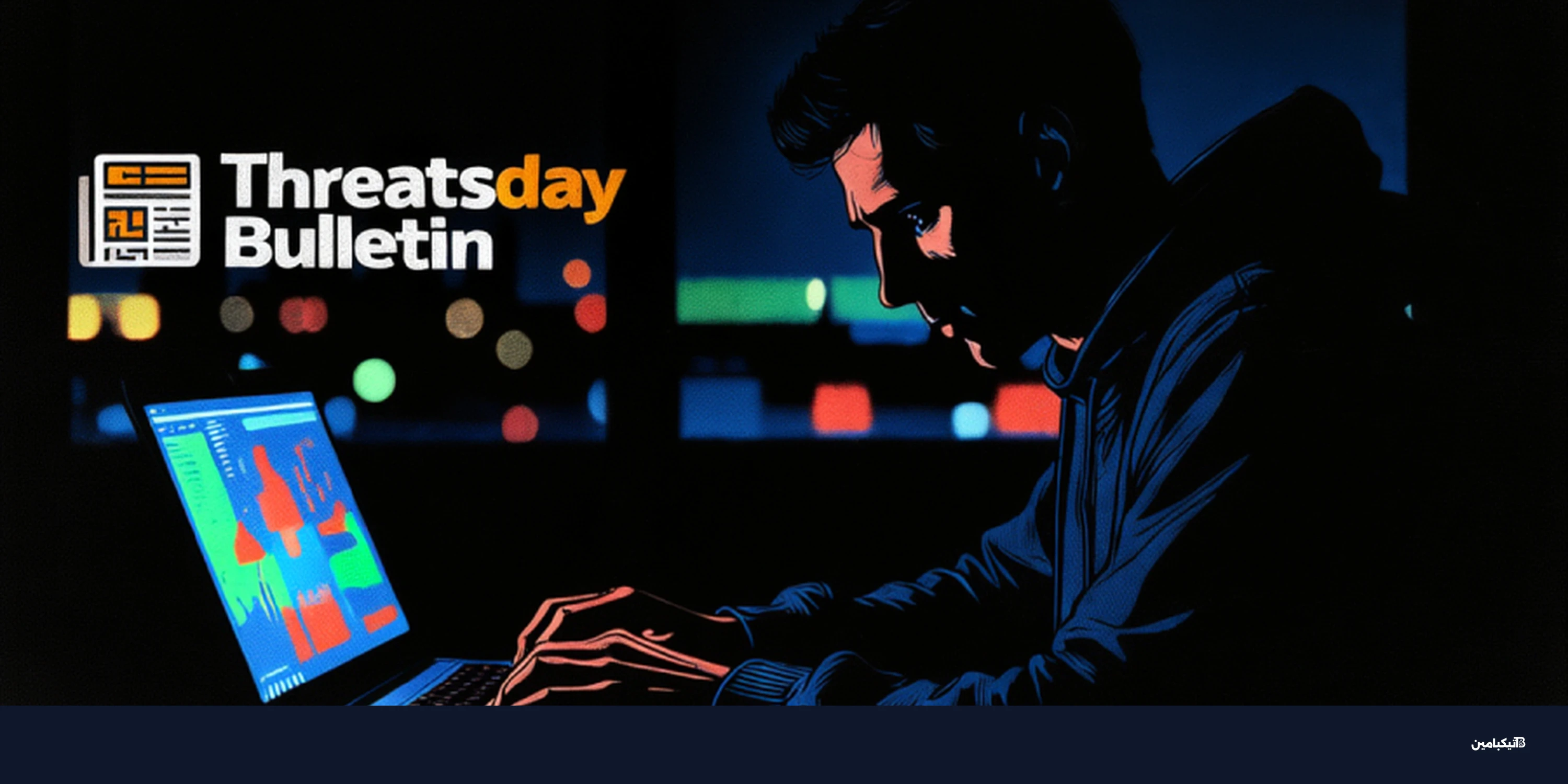 نشرة التهديدات تكشف ثغرات مايكروسوفت وحملات APT