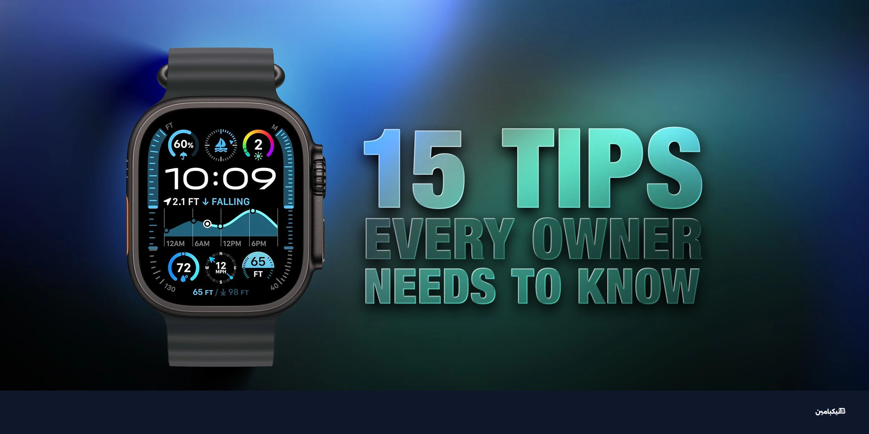 نصائح ساعة آبل: 15 حيلة أساسية لكل مستخدم