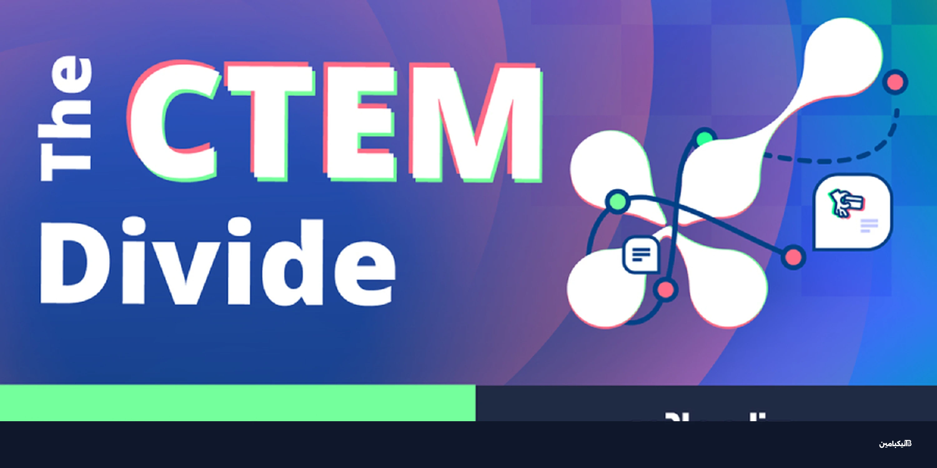 نظام CTEM: لماذا تتخلف 84% من الشركات في الأمن السيبراني؟