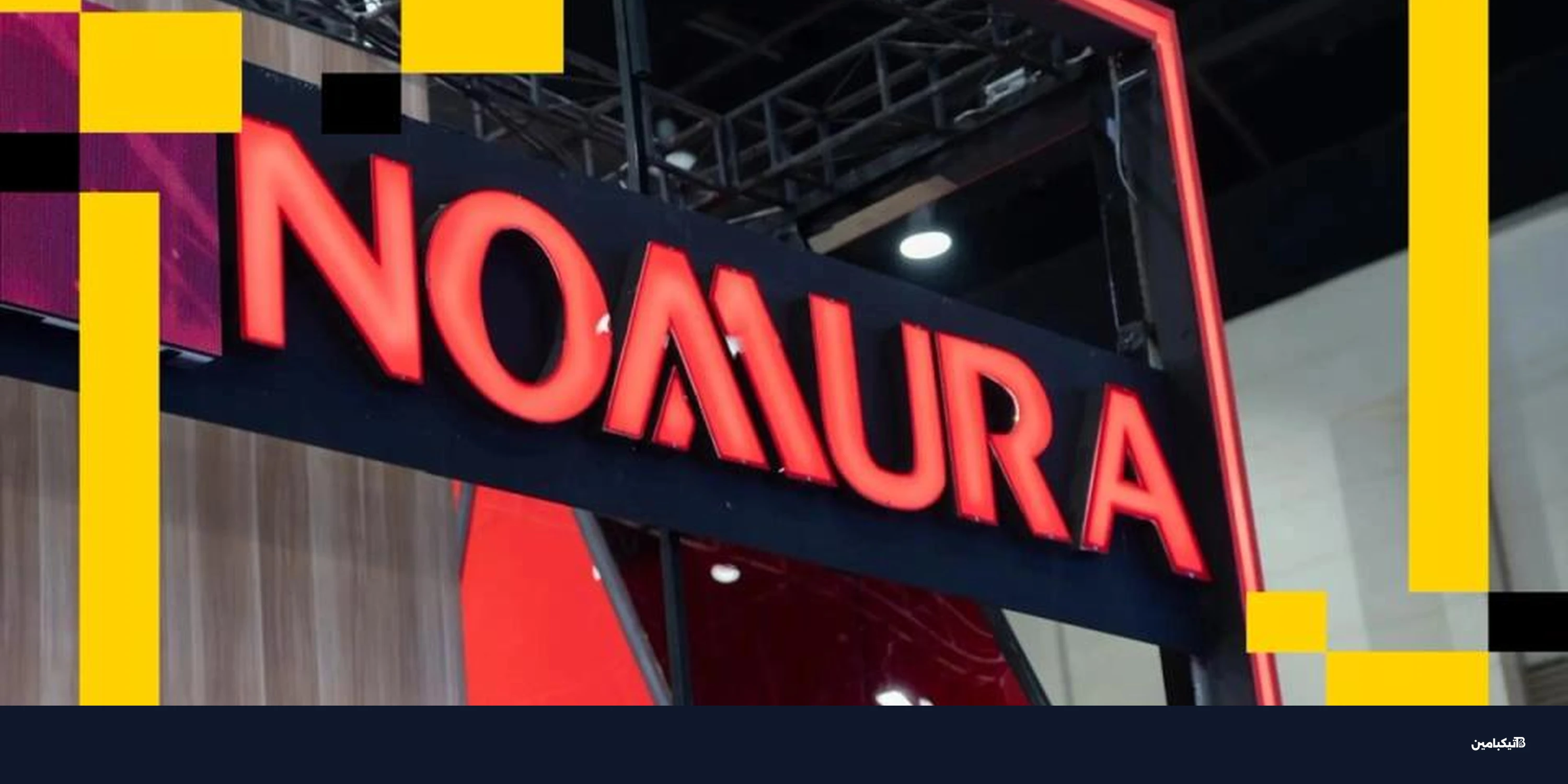 نومورا تشدد الرقابة على ليزر ديجيتال بعد خسائر الكريبتو