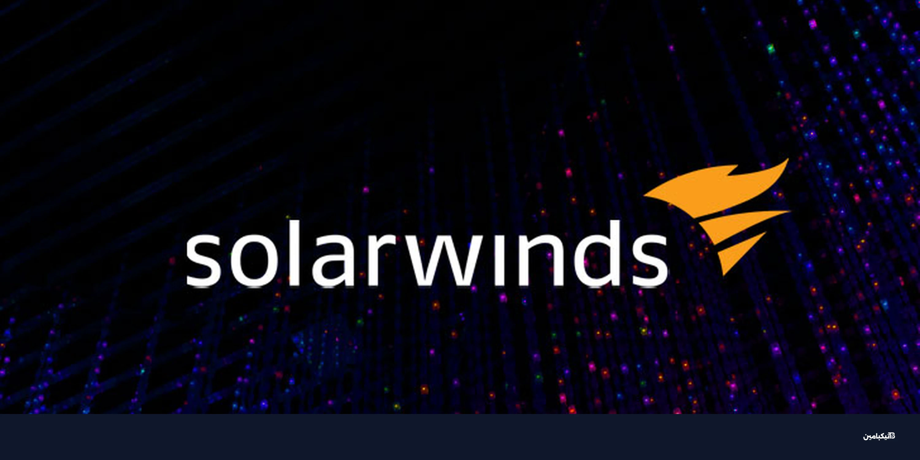 هجمات خطيرة تستغل ثغرات SolarWinds للتحكم بالخوادم