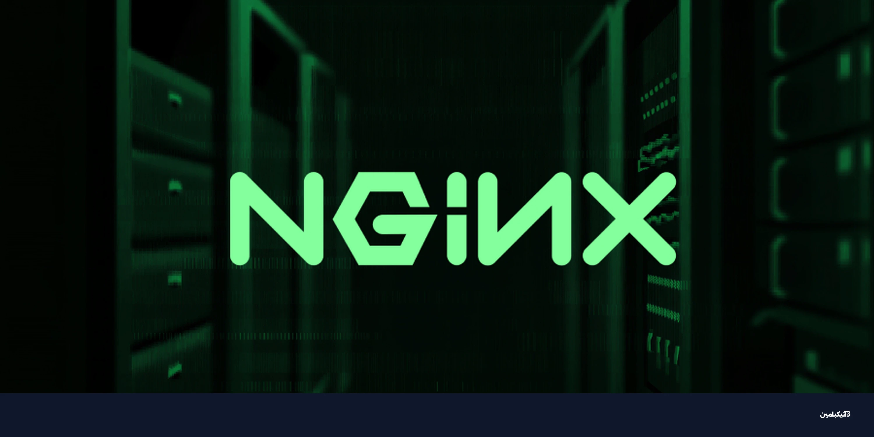 هجوم React2Shell يهدد خوادم NGINX: تفاصيل الثغرة الخطيرة