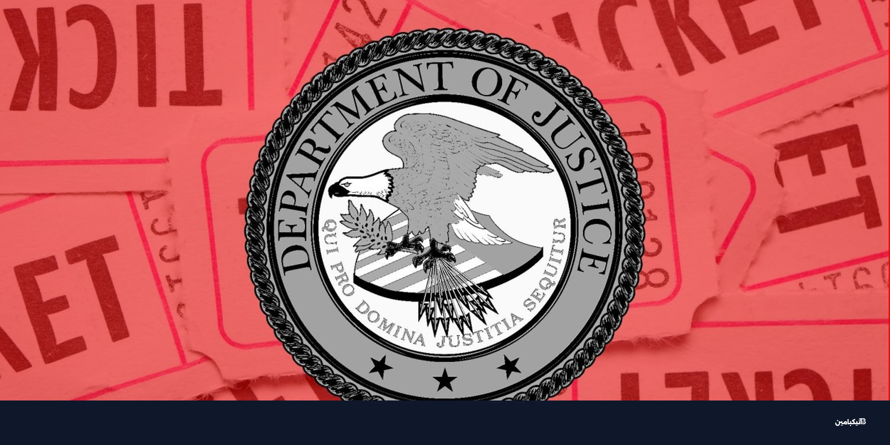 هل تتخلى إدارة ترامب عن قضية احتكار تيكت ماستر؟