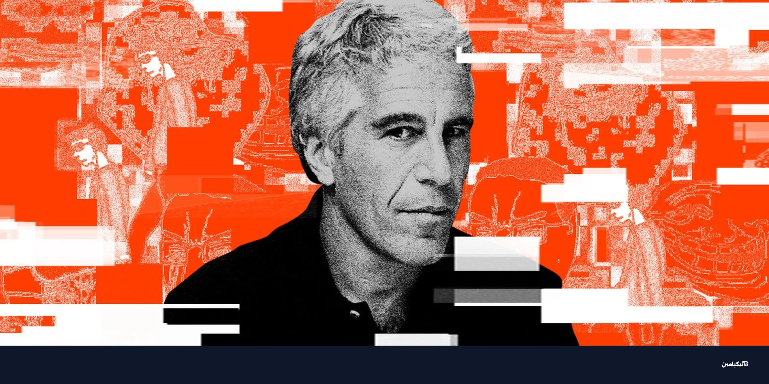 هل تورط جيفري إبستين في تأسيس مجتمع pol؟