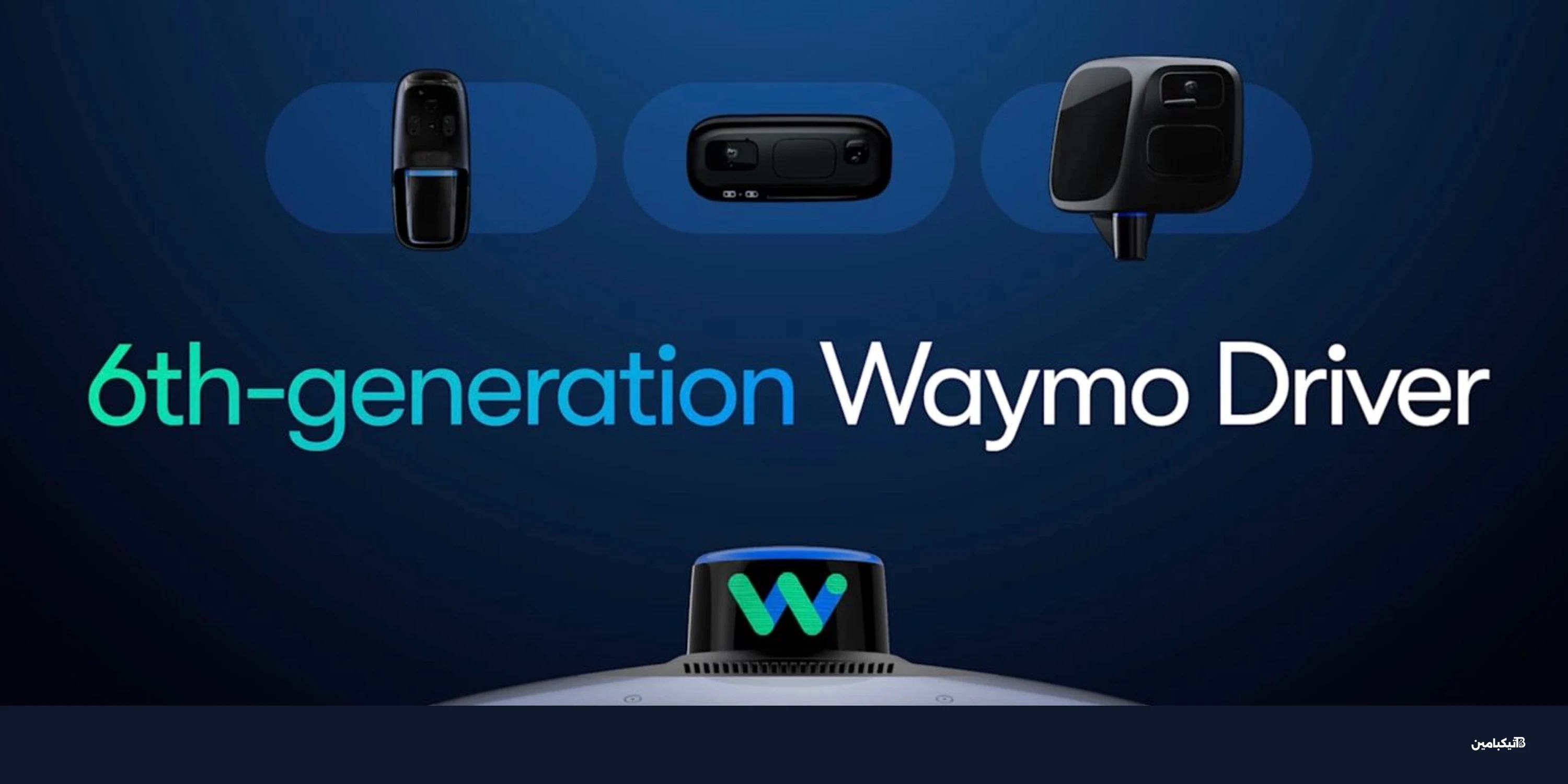 وايمو تطلق الجيل السادس للقيادة الذاتية بتكلفة اقتصادية