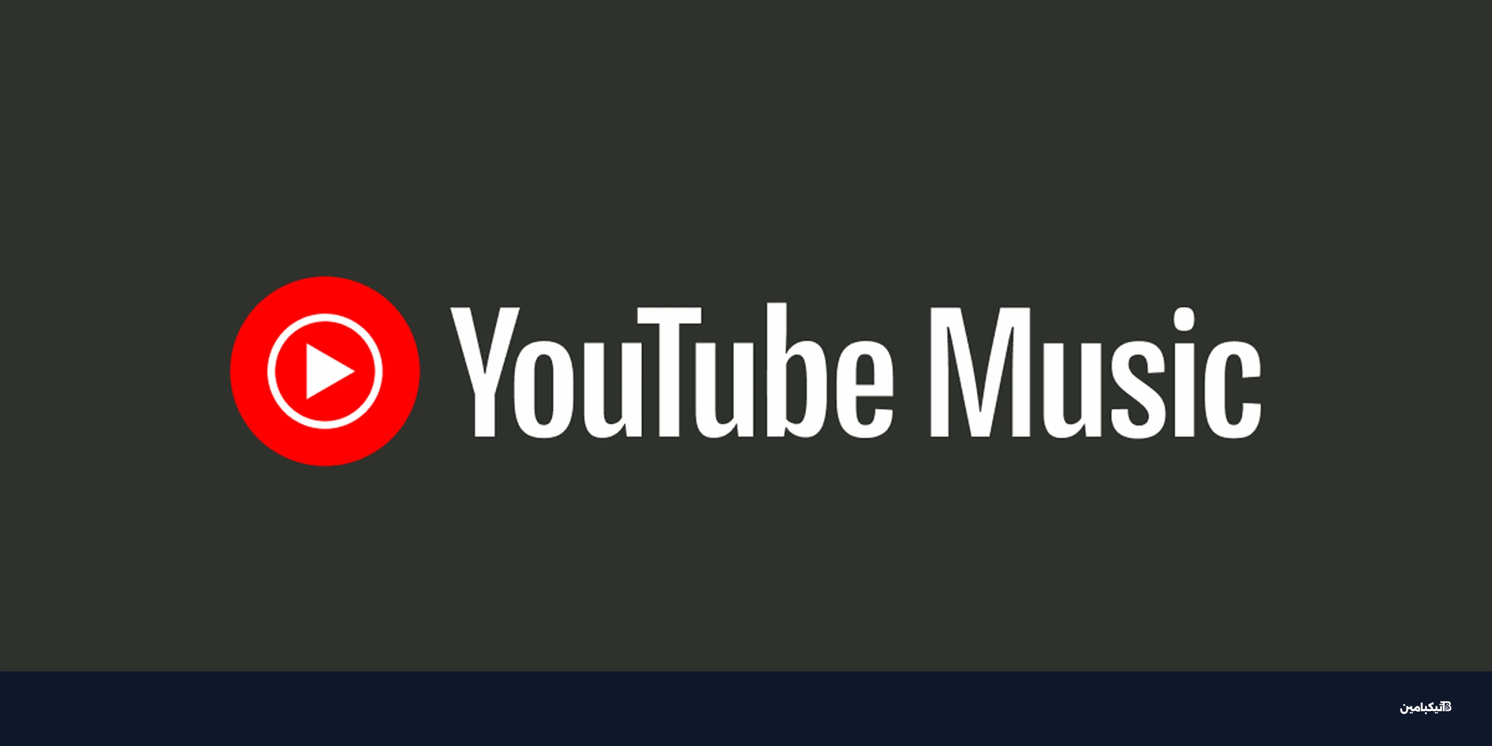 يوتيوب ميوزك تفرض اشتراكاً لعرض كلمات الأغاني