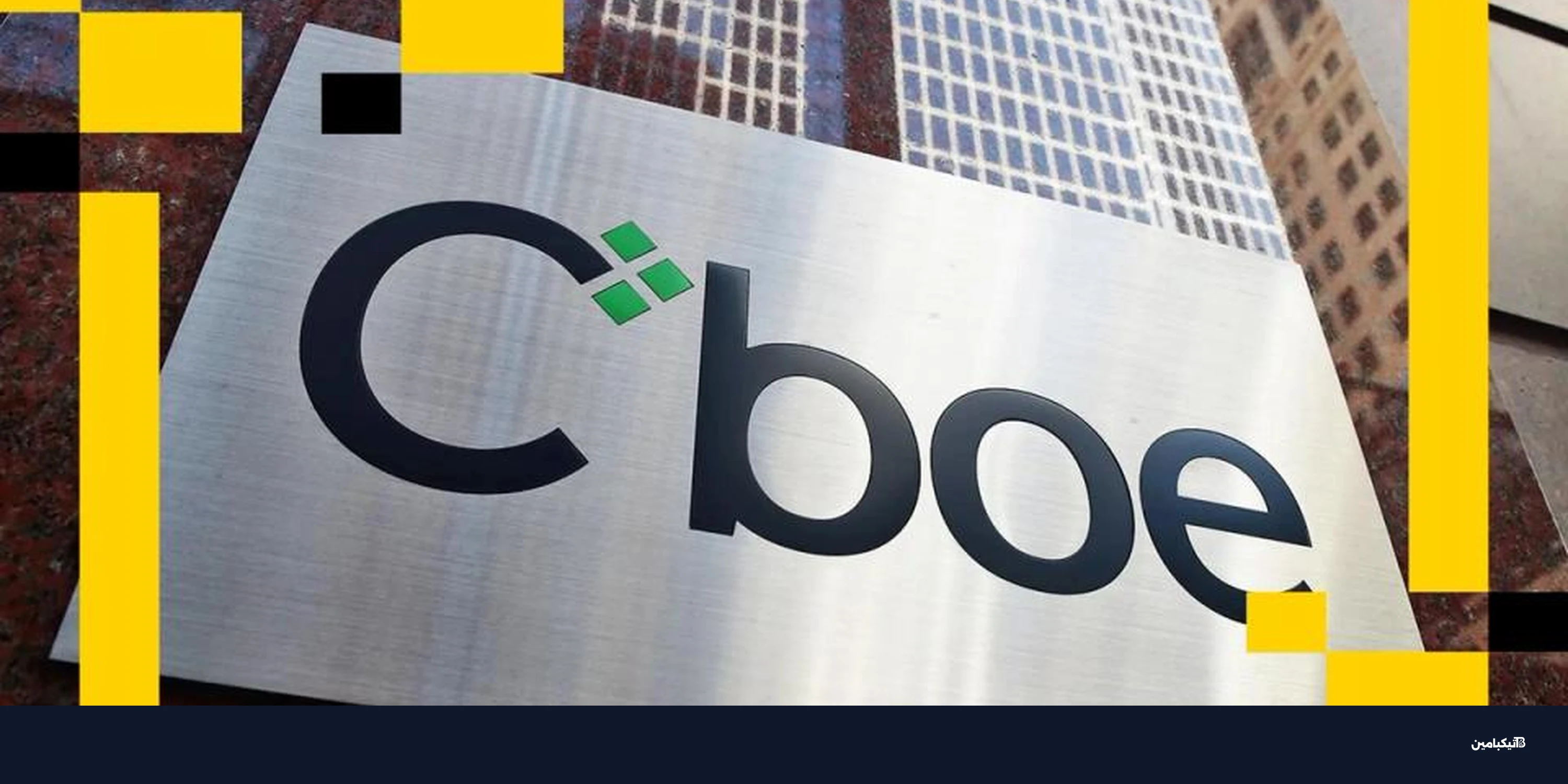 Cboe تطور تداول "نعم أو لا" لمنافسة بوليماركت