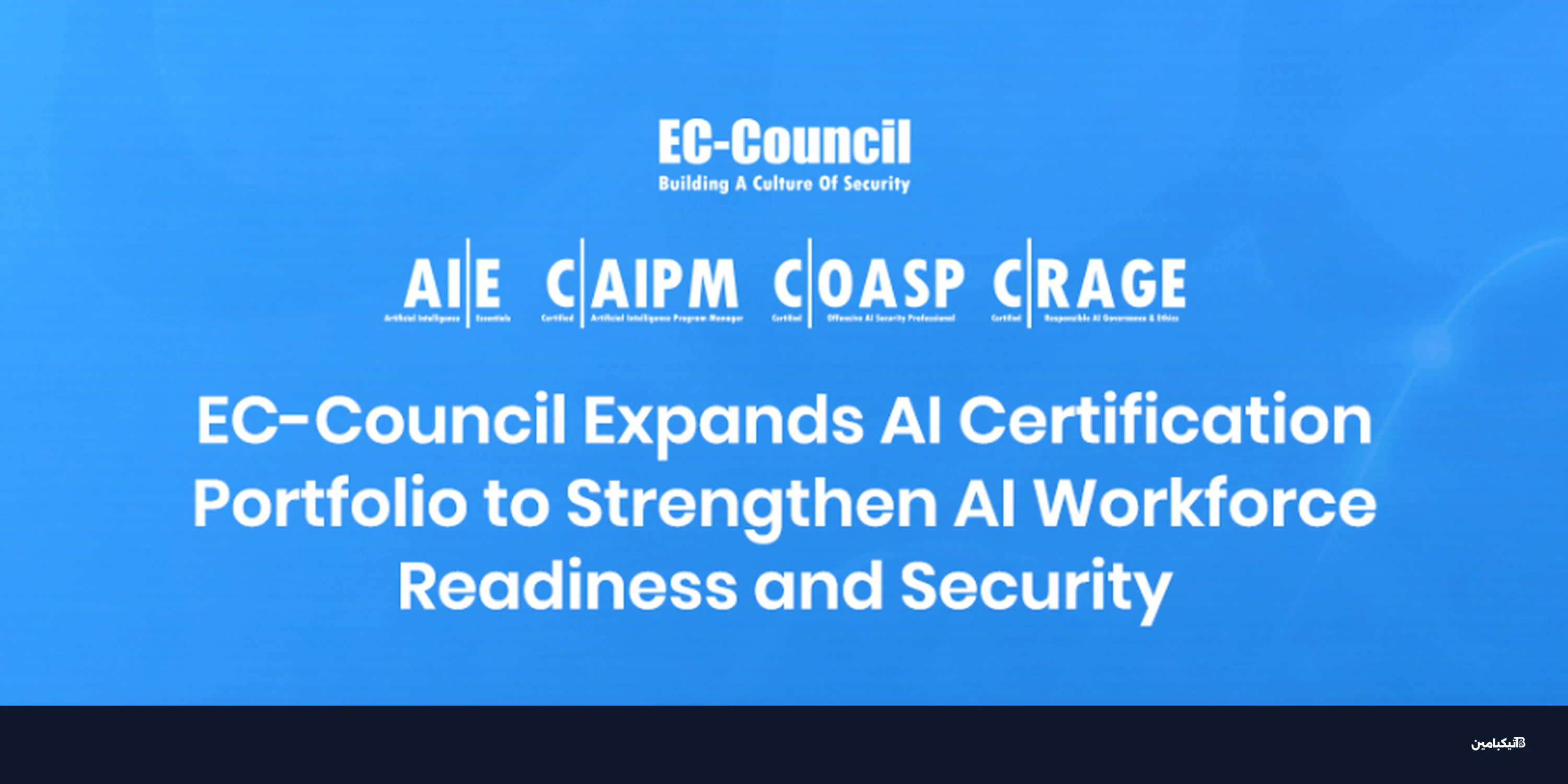 EC-Council تطلق شهادات ذكاء اصطناعي لسد فجوة المهارات