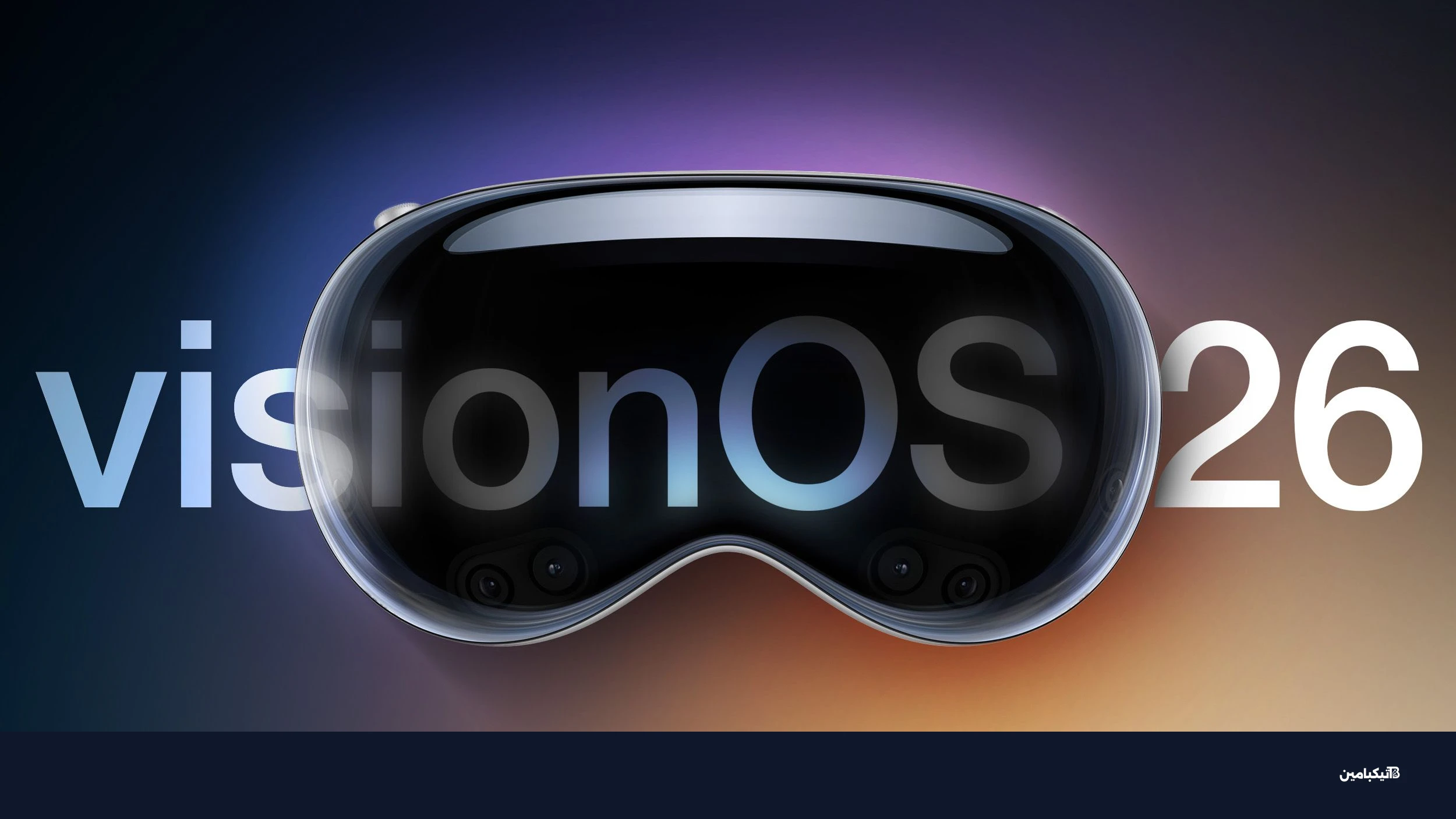 تحديث نظام visionOS 26 لنظارة آبل