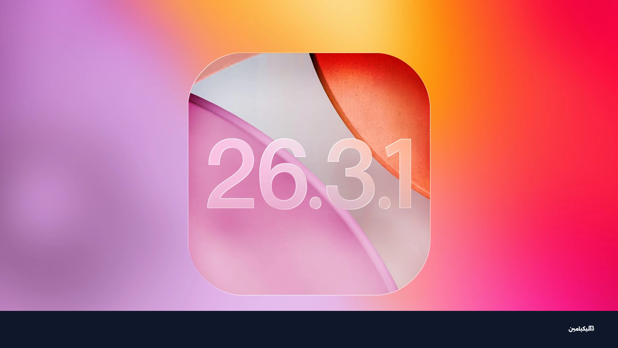 تحديث iOS 26 الجديد