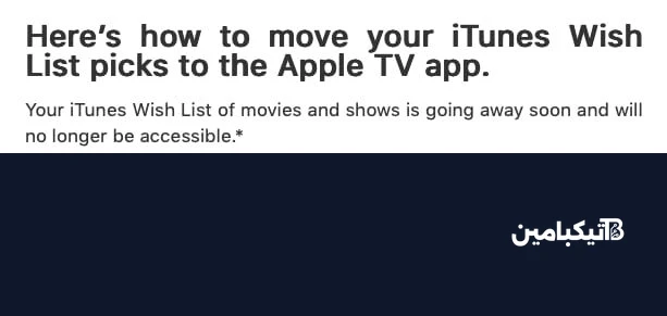 إزالة قائمة أمنيات آيتونز من أبل
