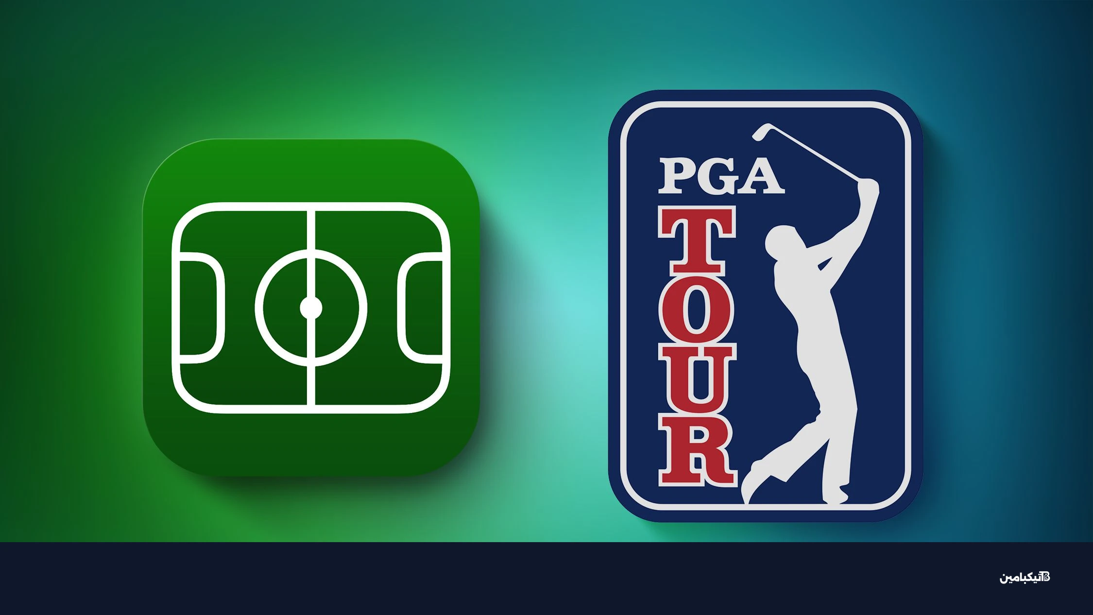 مزايا الجولف في تطبيق أبل سبورتس