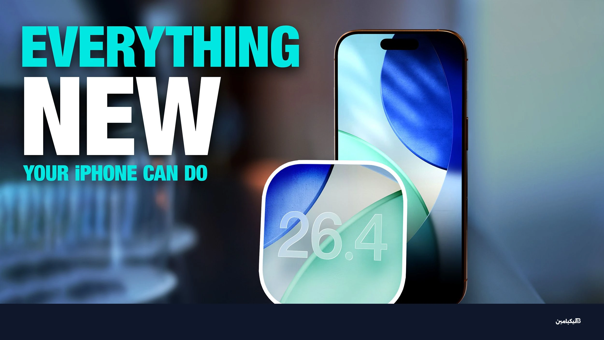 ميزات iOS 26 الجديدة