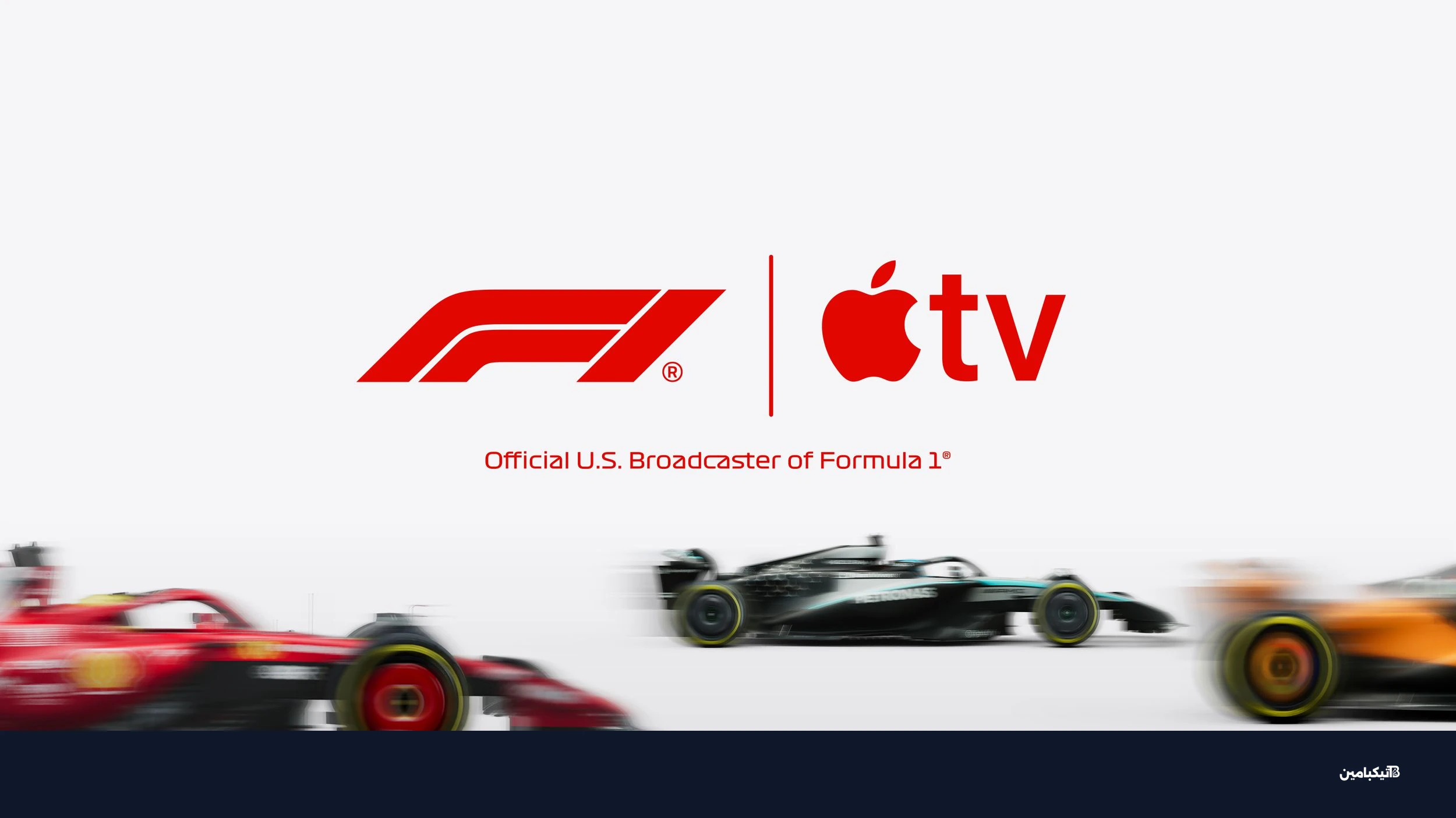 شراكة آبل الحصرية للفورمولا 1