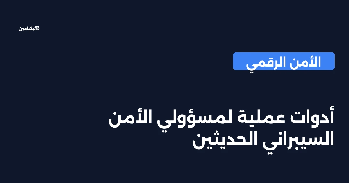 أدوات عملية لمسؤولي الأمن السيبراني الحديثين