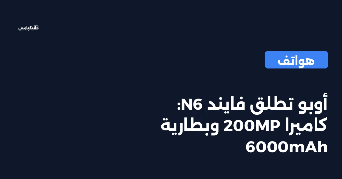 أوبو تطلق فايند N6: كاميرا 200MP وبطارية 6000mAh