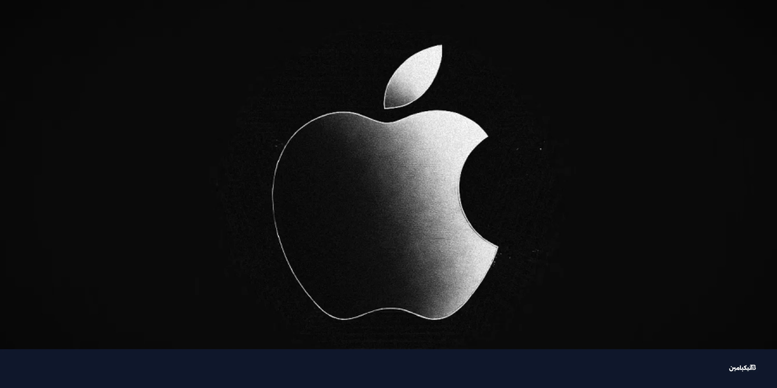 آبل تصلح ثغرة WebKit الخطيرة في iOS وmacOS