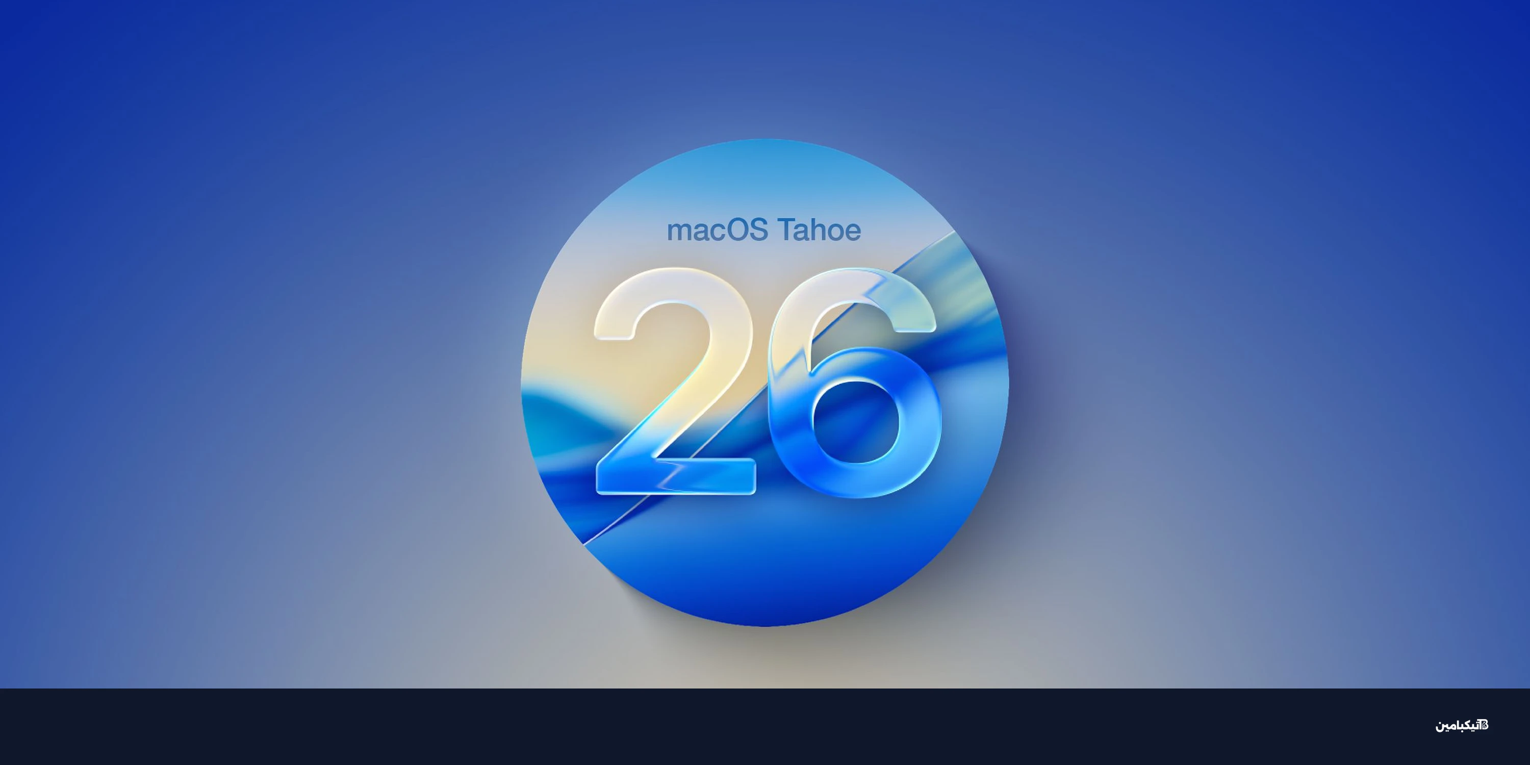 آبل تطلق النسخة التجريبية الثالثة من macOS Tahoe 26.4
