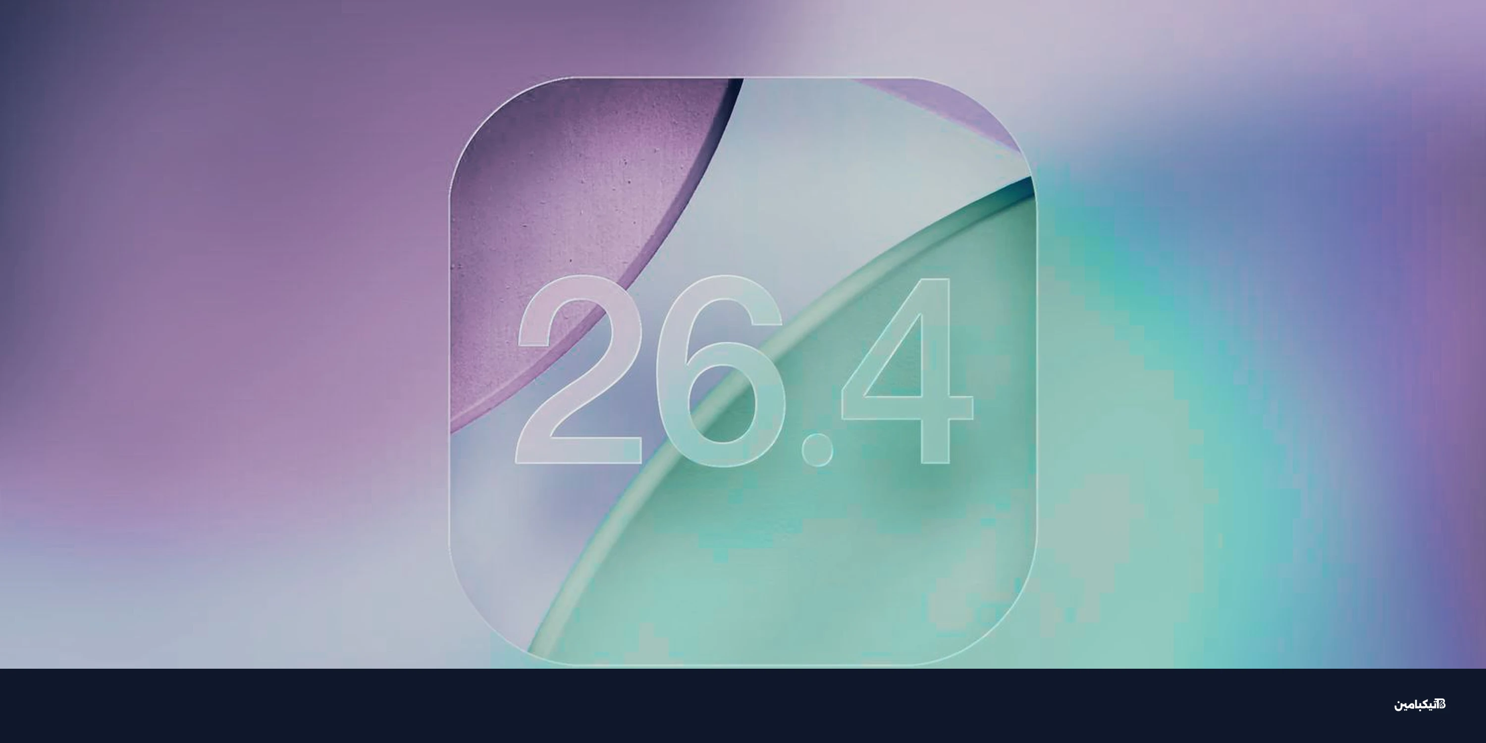 آبل تطلق بيتا ثالثة من تحديث iOS 26.4