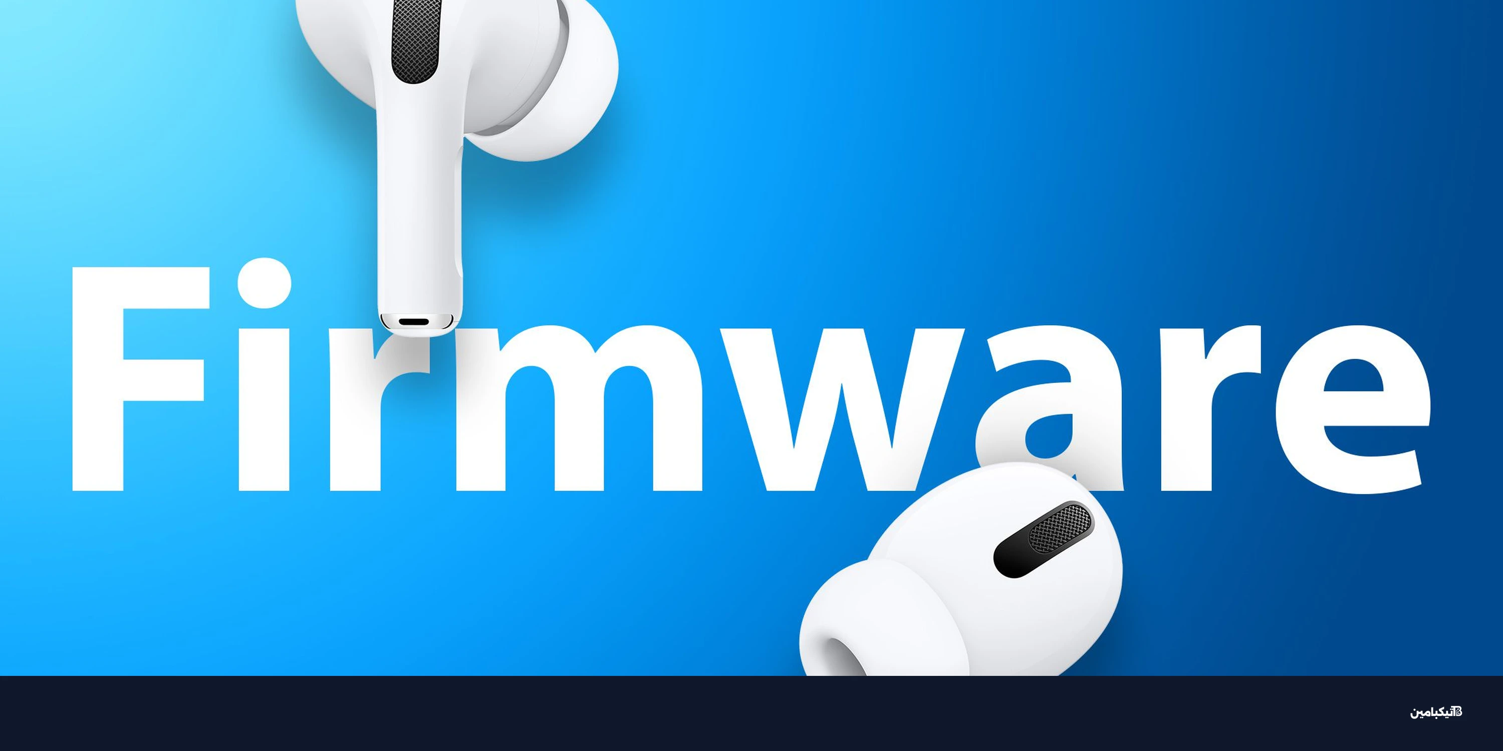 آبل تطلق تحديثاً جديداً لسماعات AirPods Pro وAirPods 4