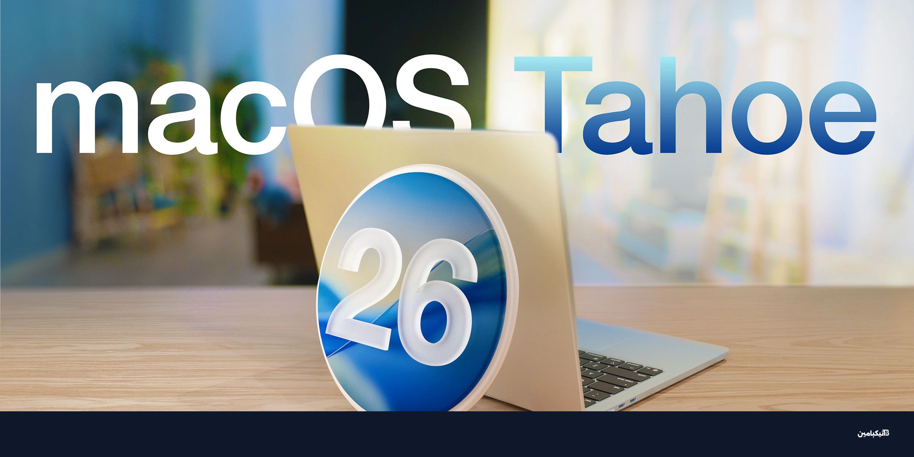 آبل تطلق تحديث macOS Tahoe 26.4: ميزات لبطارية الماك