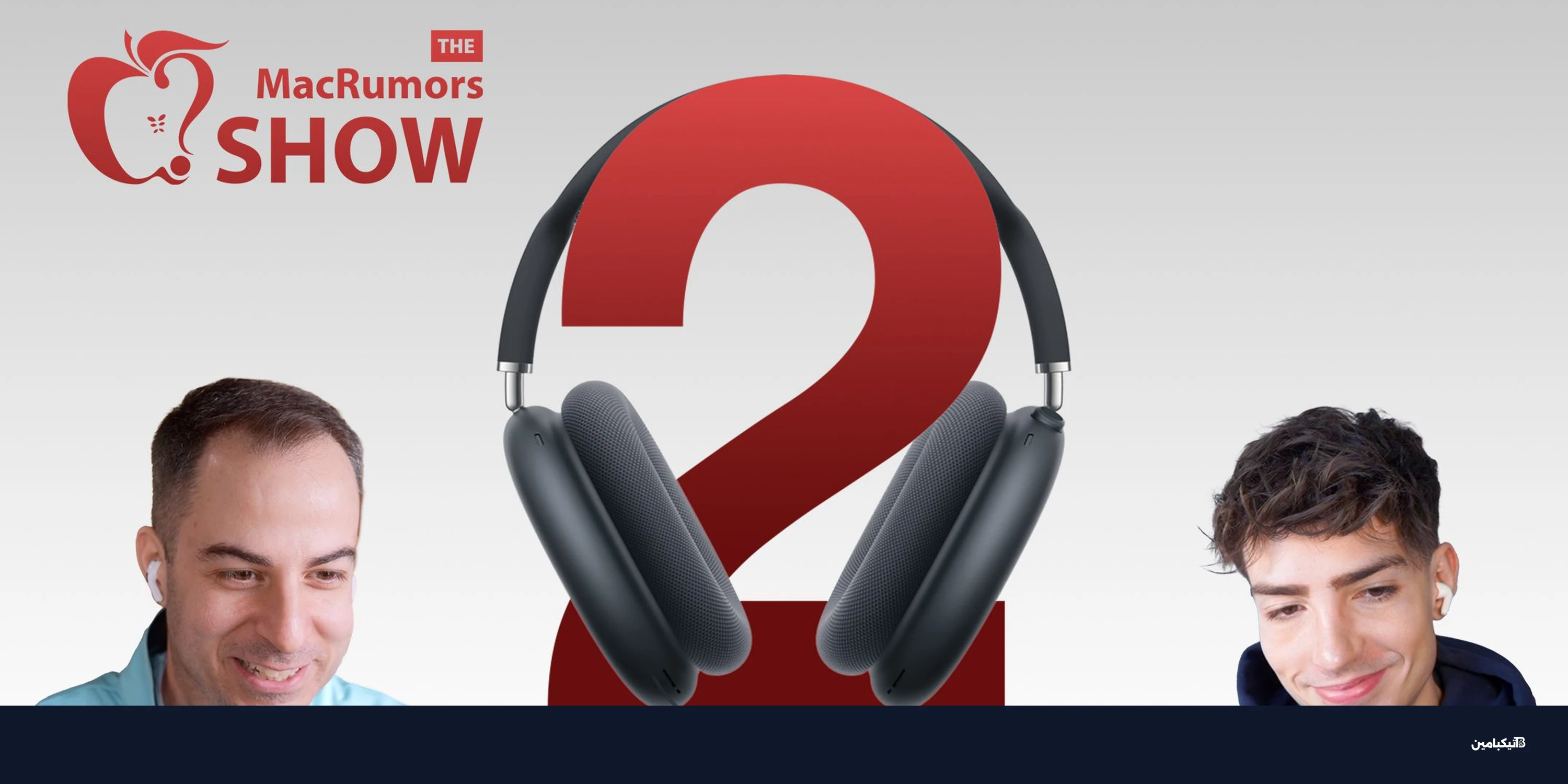 آبل تطلق سماعة آيربودز ماكس 2 رسميًا: المواصفات والسعر