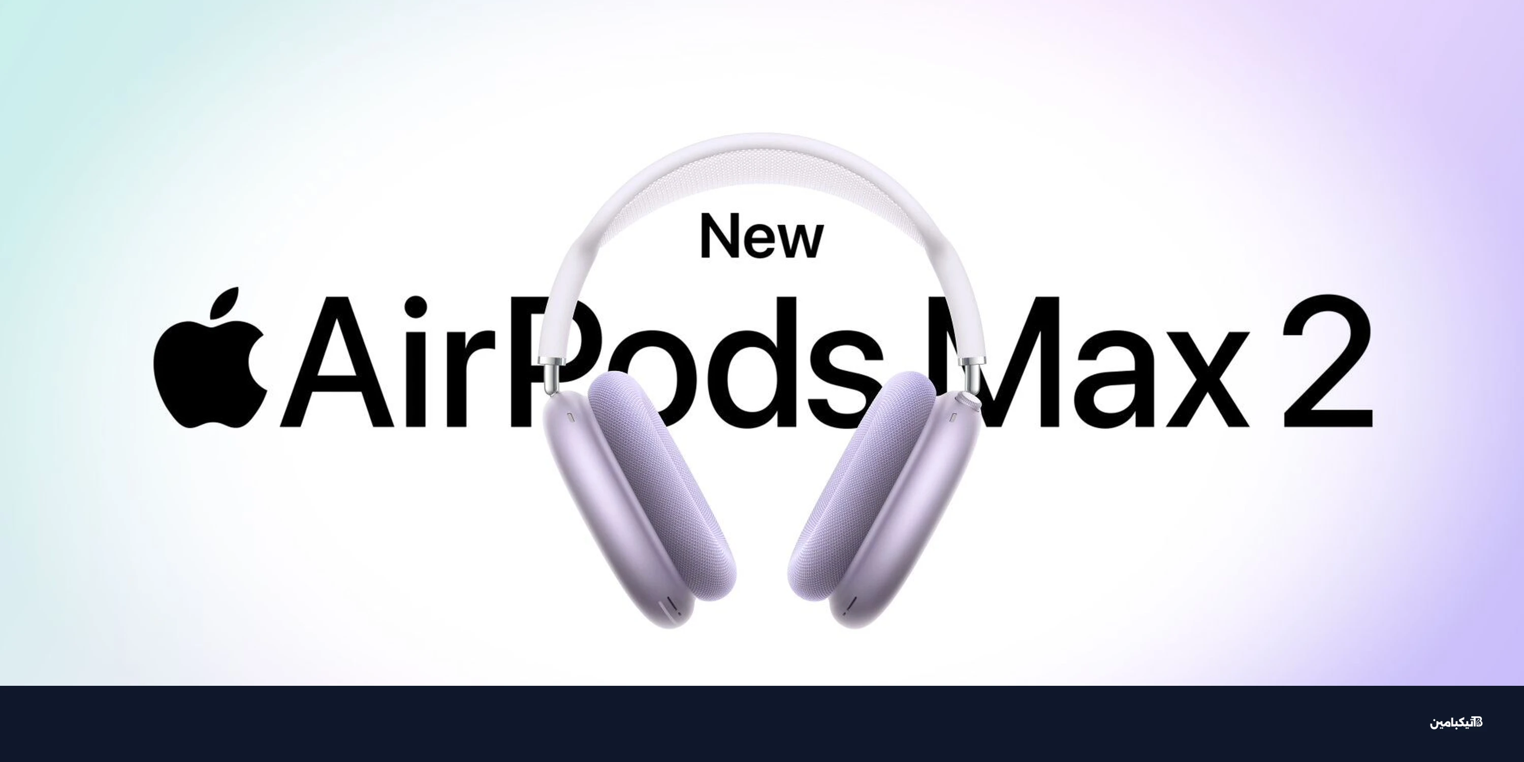 آبل تفتح بطلبات AirPods Max 2: مواصفات وسعر التنافسي