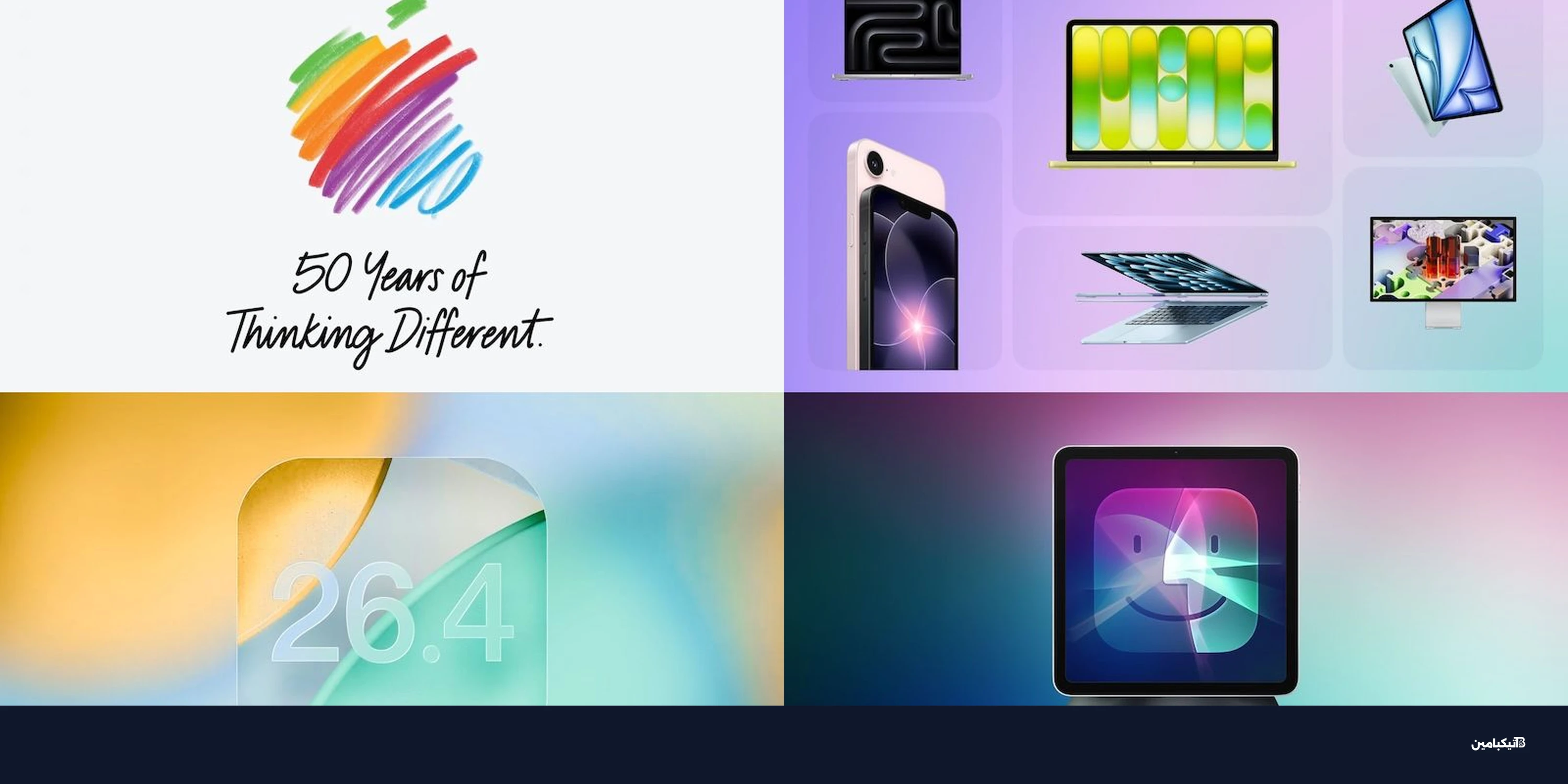 أبل تحتفل بيوبيلها الذهبي وتطرح أجهزة جديدة