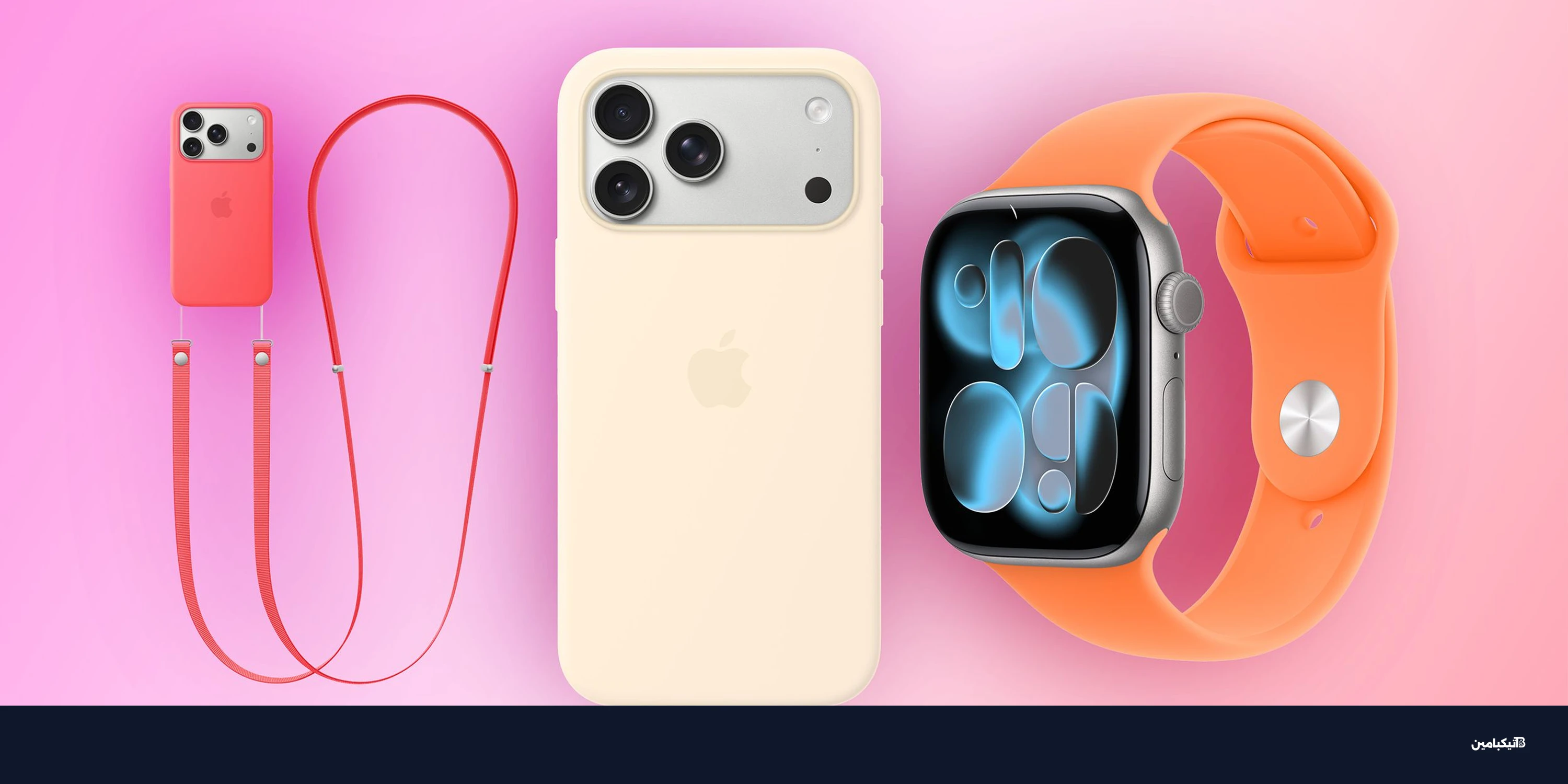 أبل تطلق ألوان جديدة لحقيبة آيفون 17 وساعة أبل