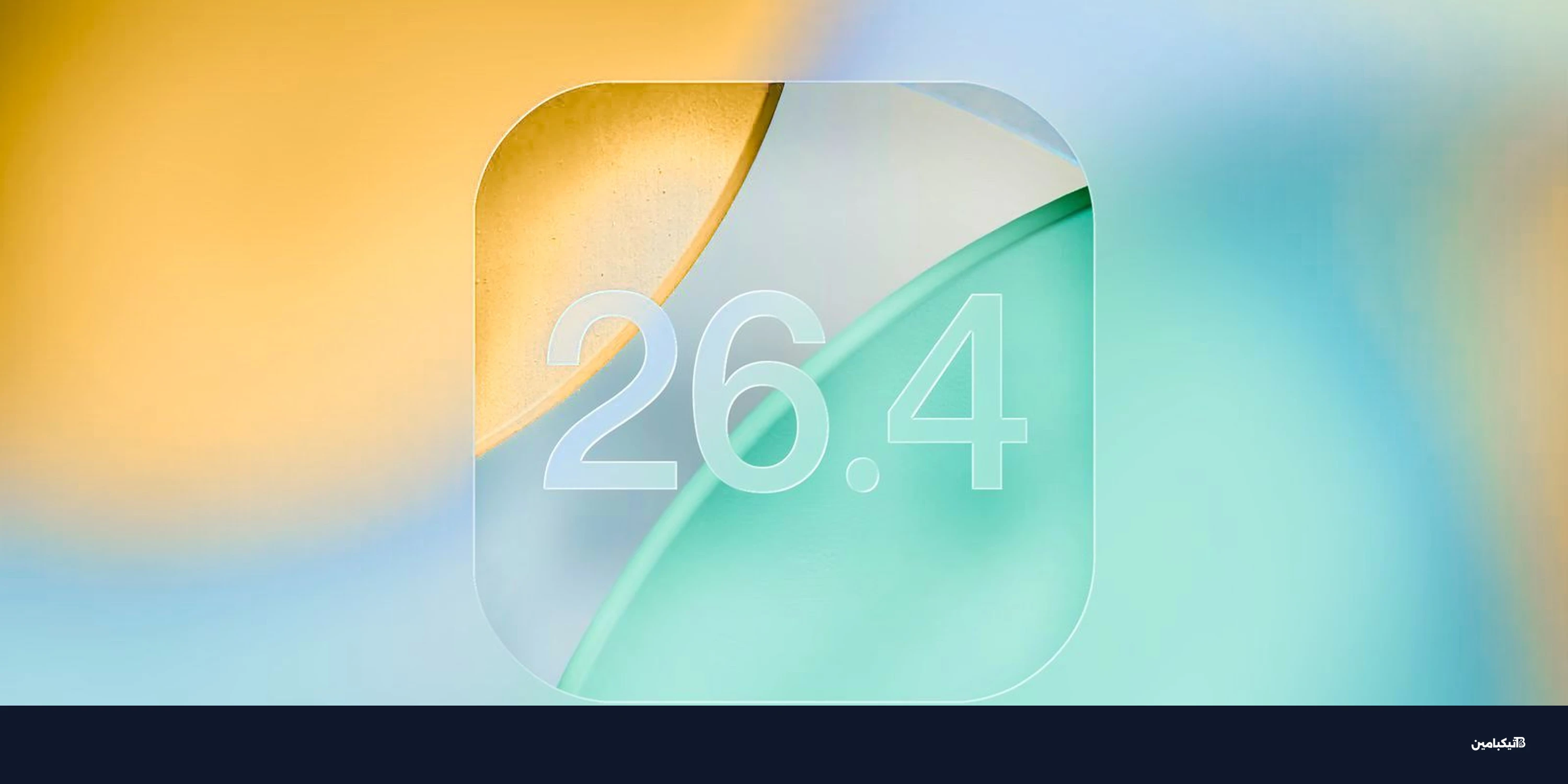 أبل تطلق تحديث iOS 26.4: أهم المميزات وموعد الإصدار