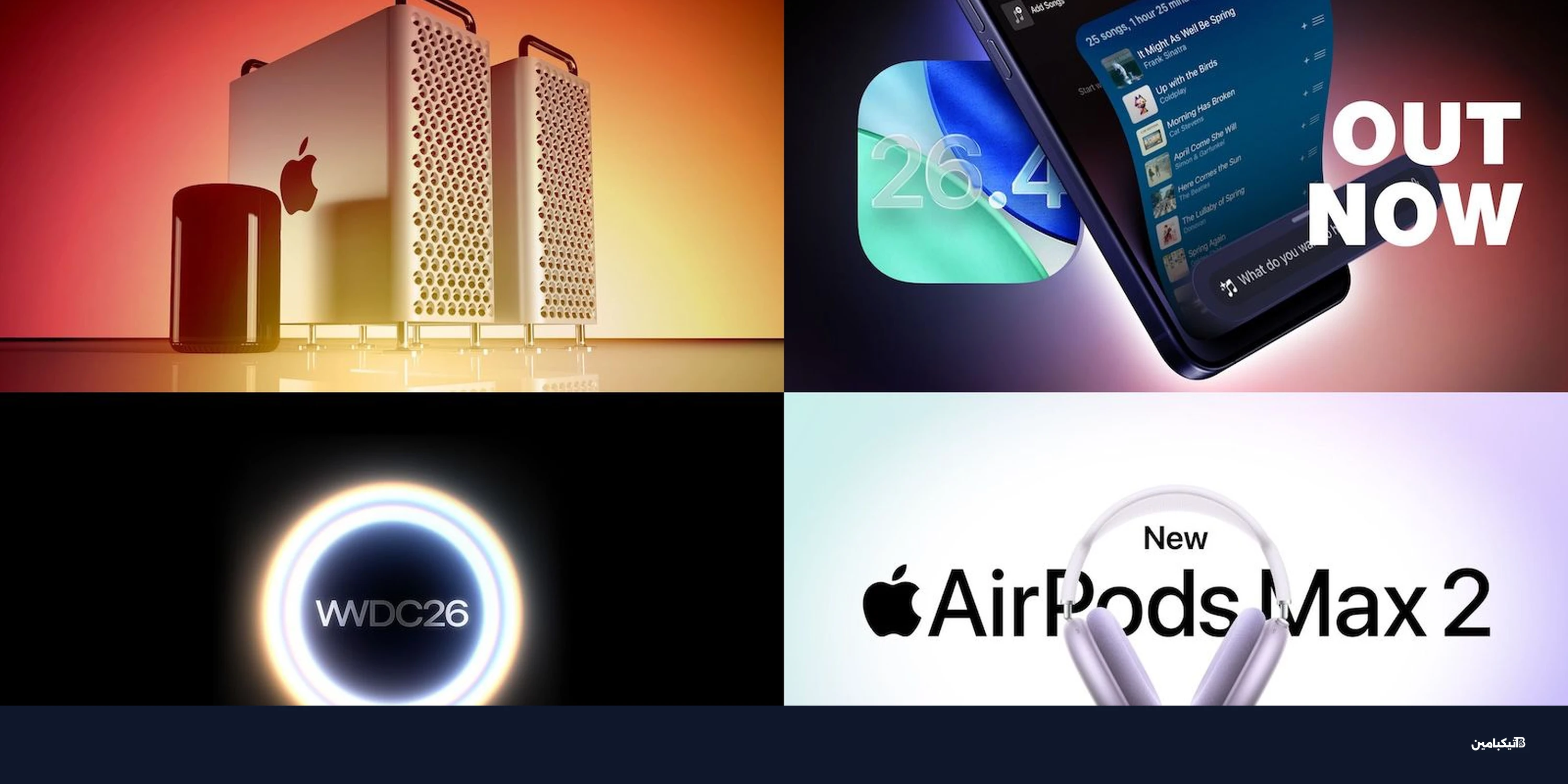 أخبار آبل: إيقاف ماك برو وتحديث iOS 26.4