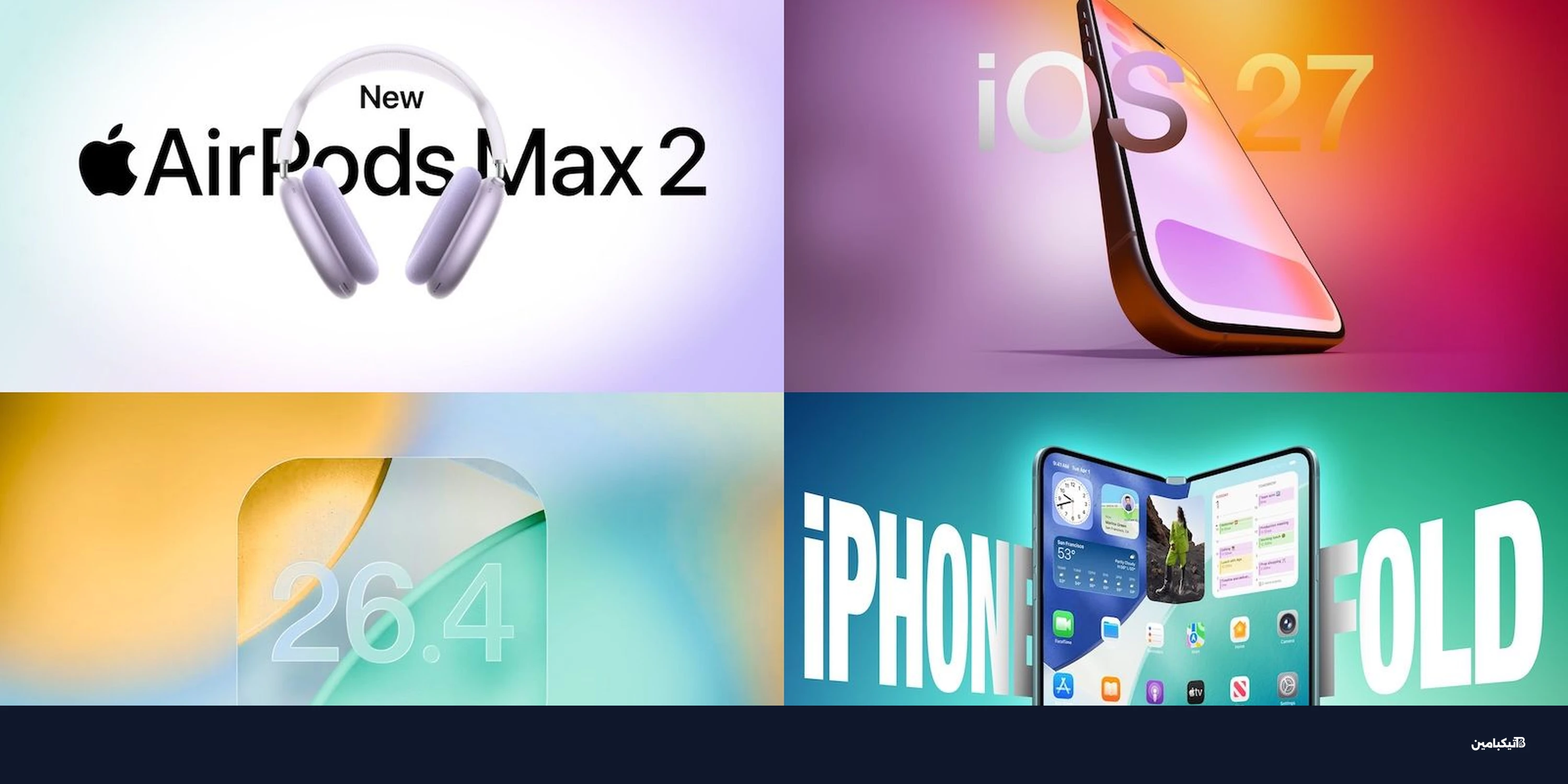 أخبار آبل: AirPods Max 2 وشائعات iOS 27