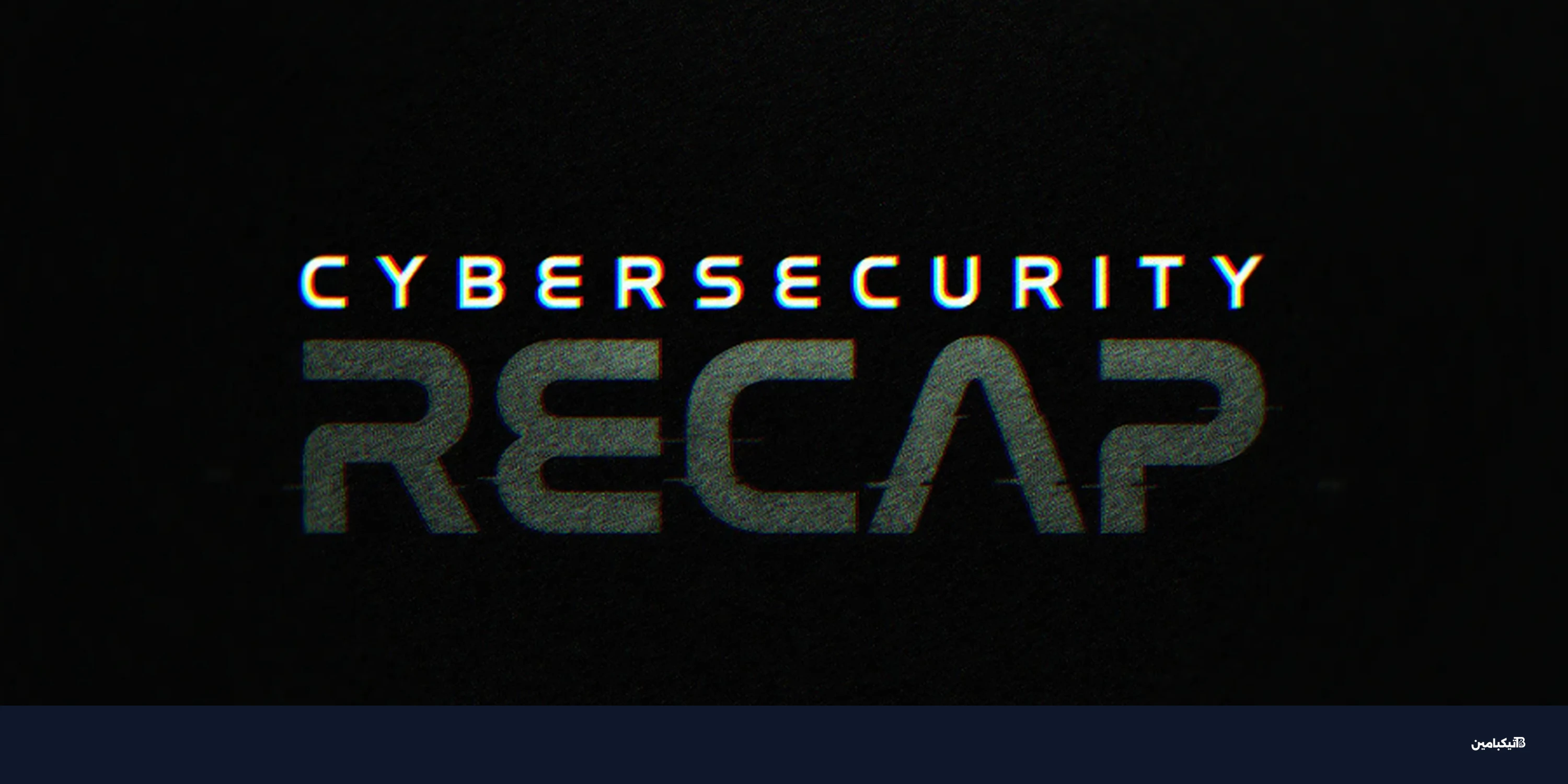 أخطر ثغرات الأسبوع: هجوم صفري على سيسكو وتهديدات جديدة