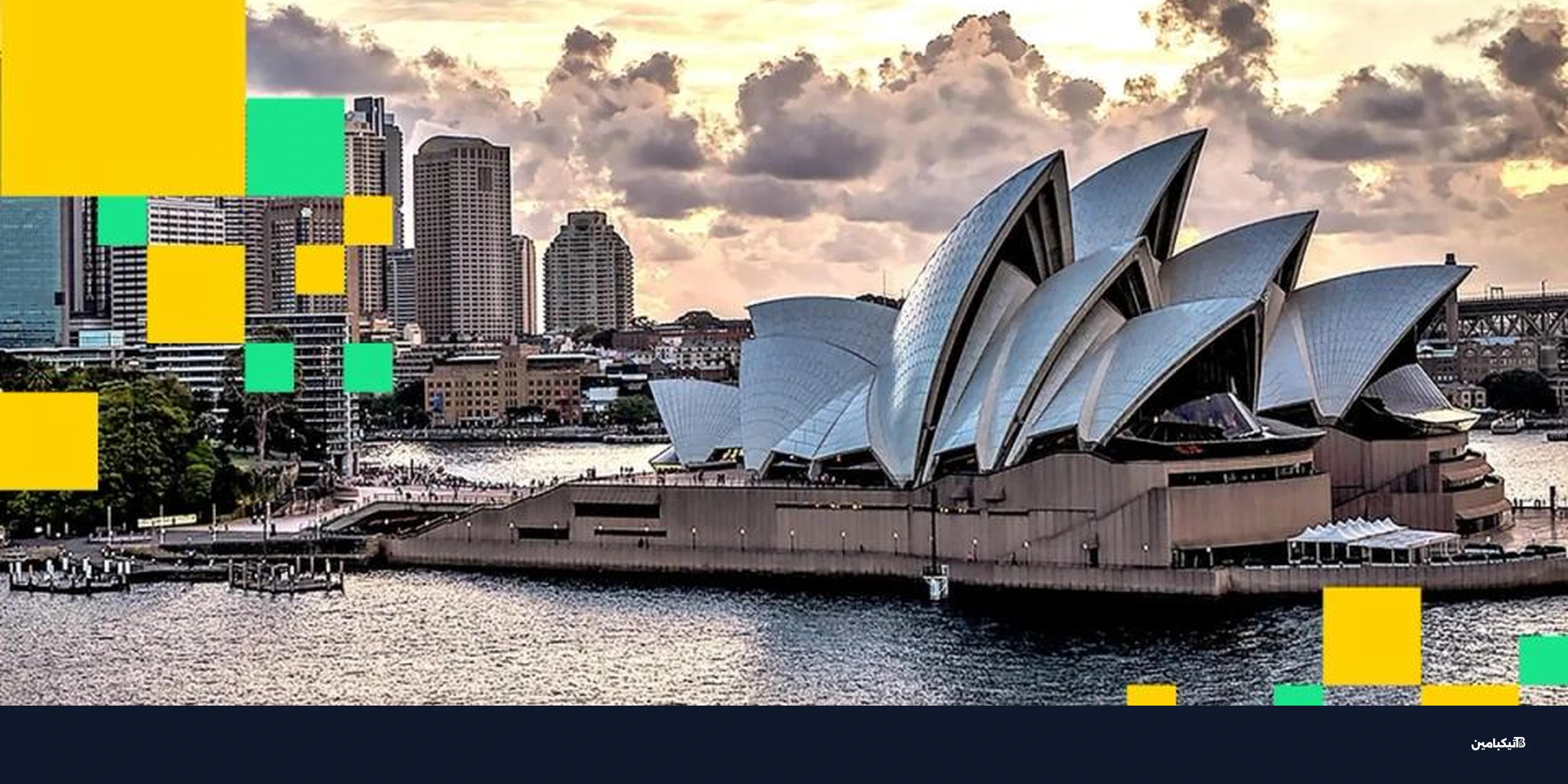 أستراليا تخسر 23 مليار دولار من التمويل الرقمي