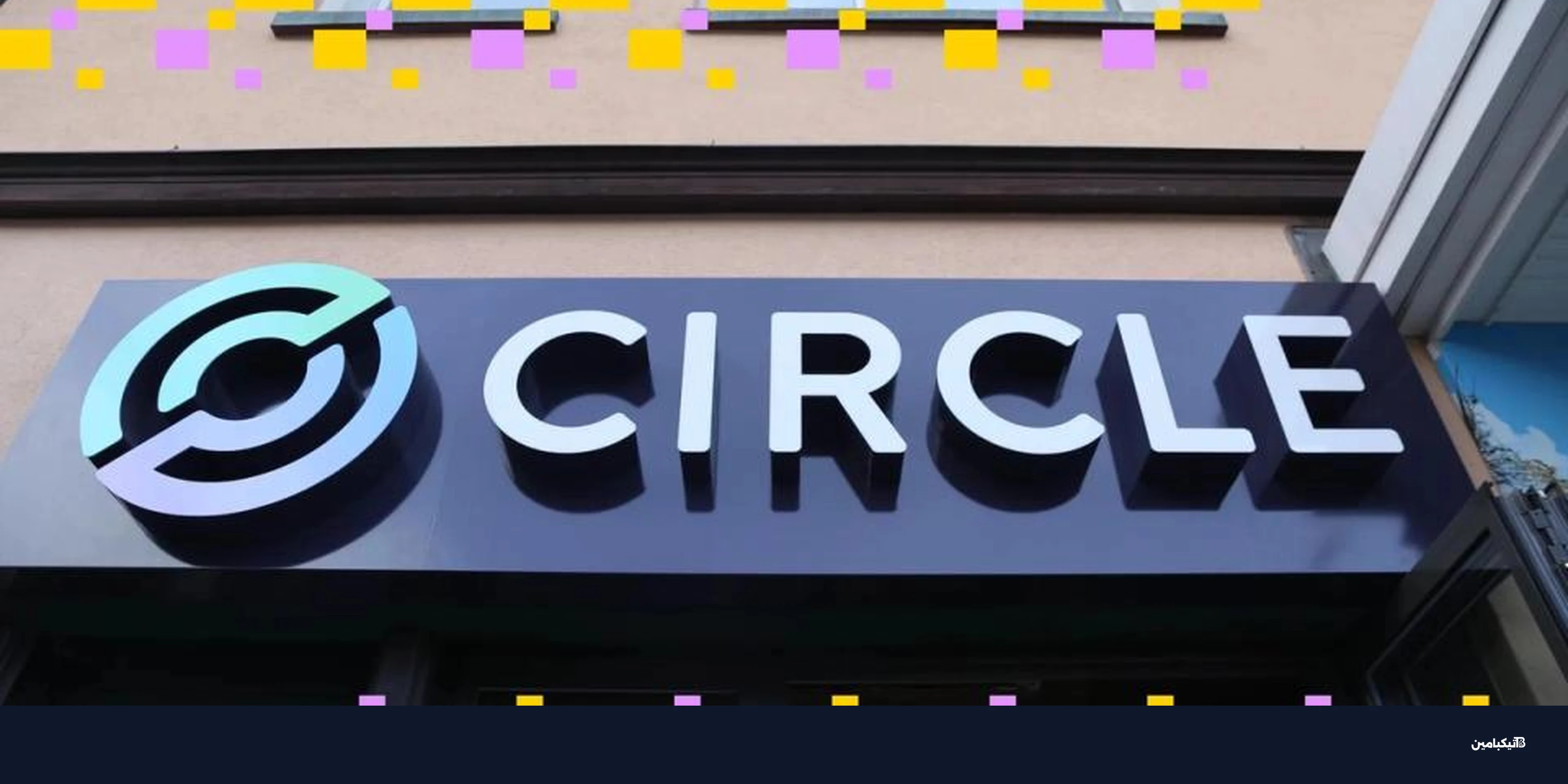 أسهم سيركل تقفز 20%: كيف أثرت التوترات والفائدة؟