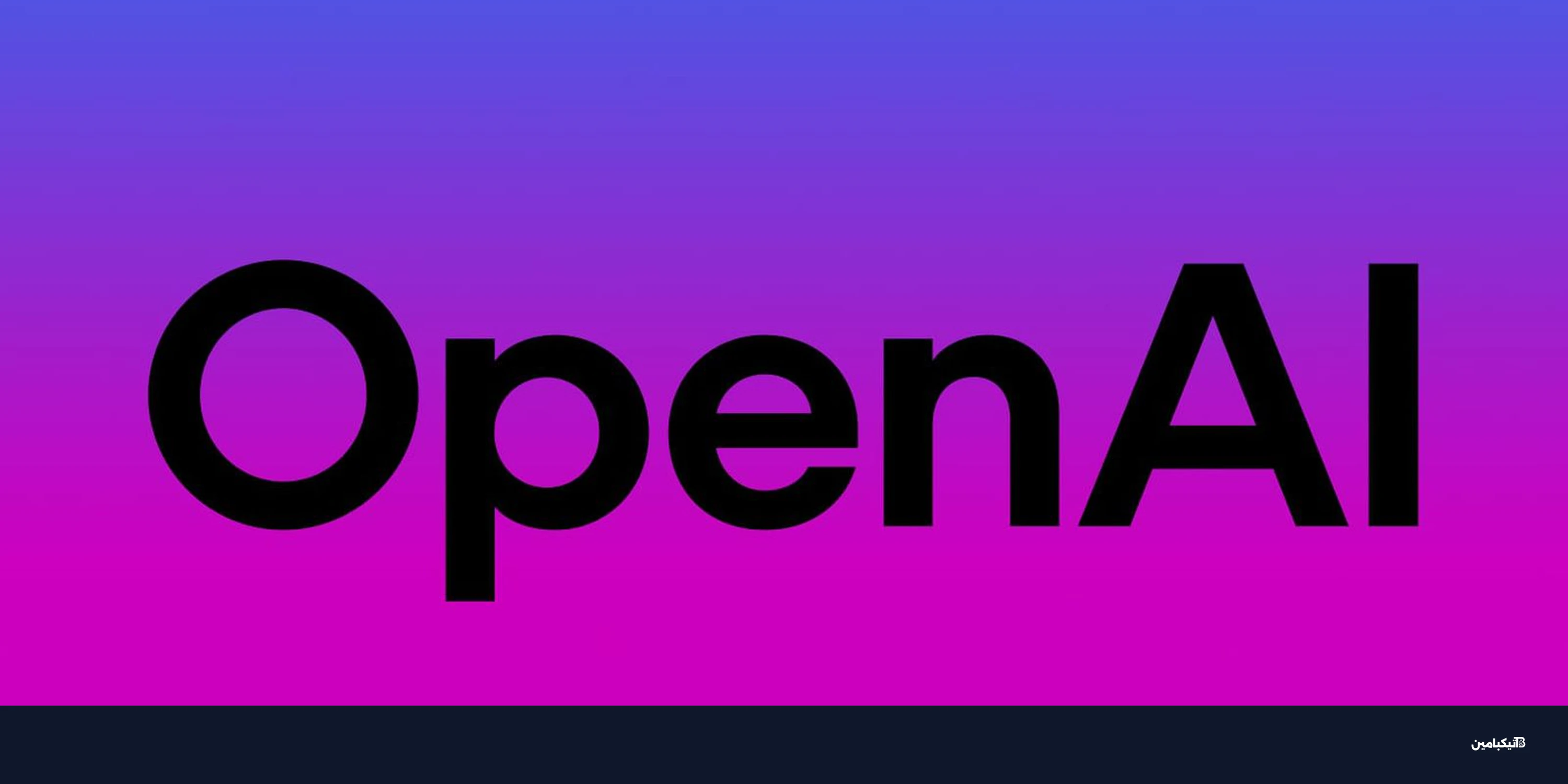 أوبن إي آي تطور تطبيق شامل يجمع ChatGPT وCodex