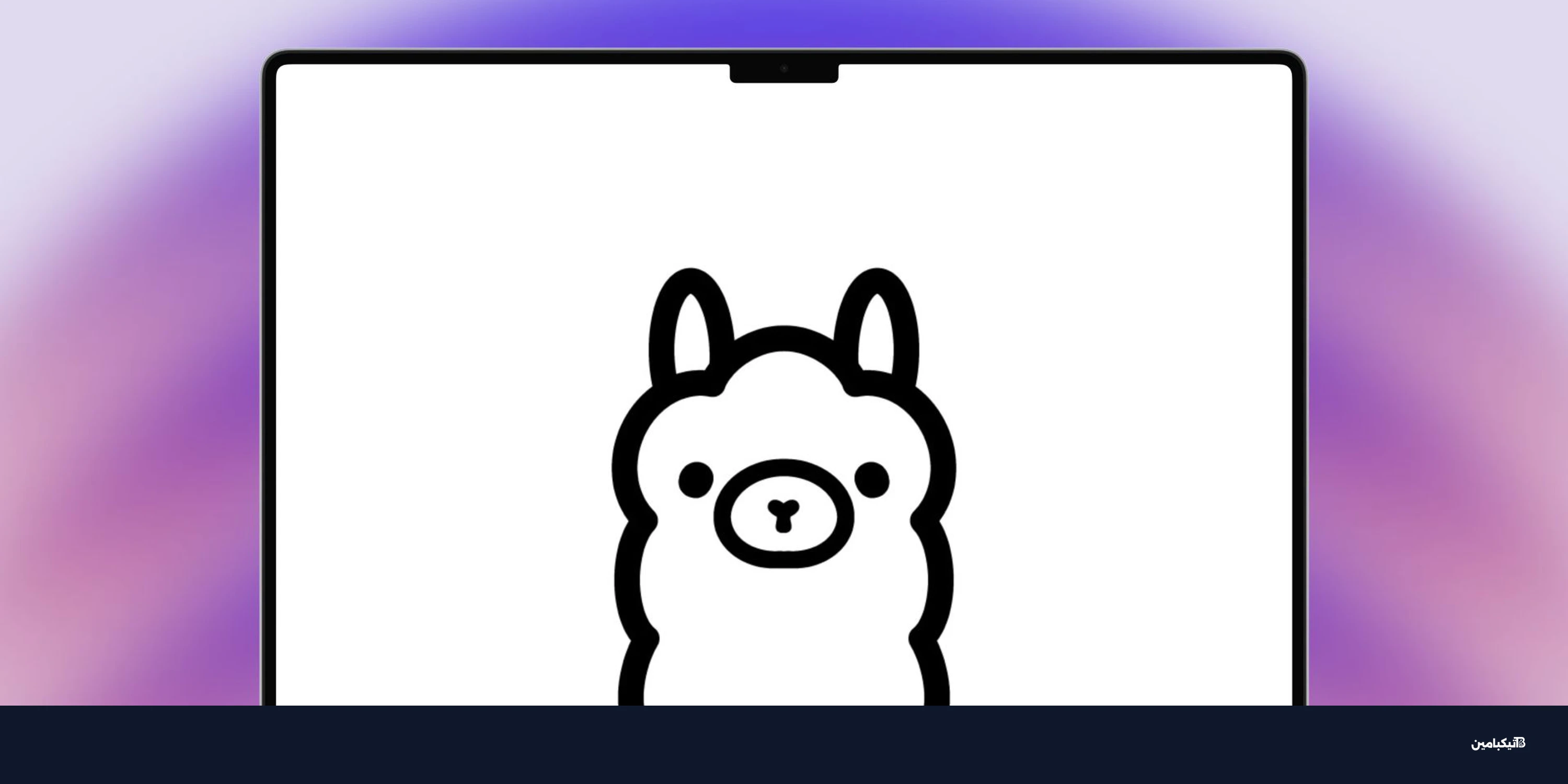 أولاما يتحسن أداؤه على أجهزة ماك بفضل إطار عمل MLX من آبل