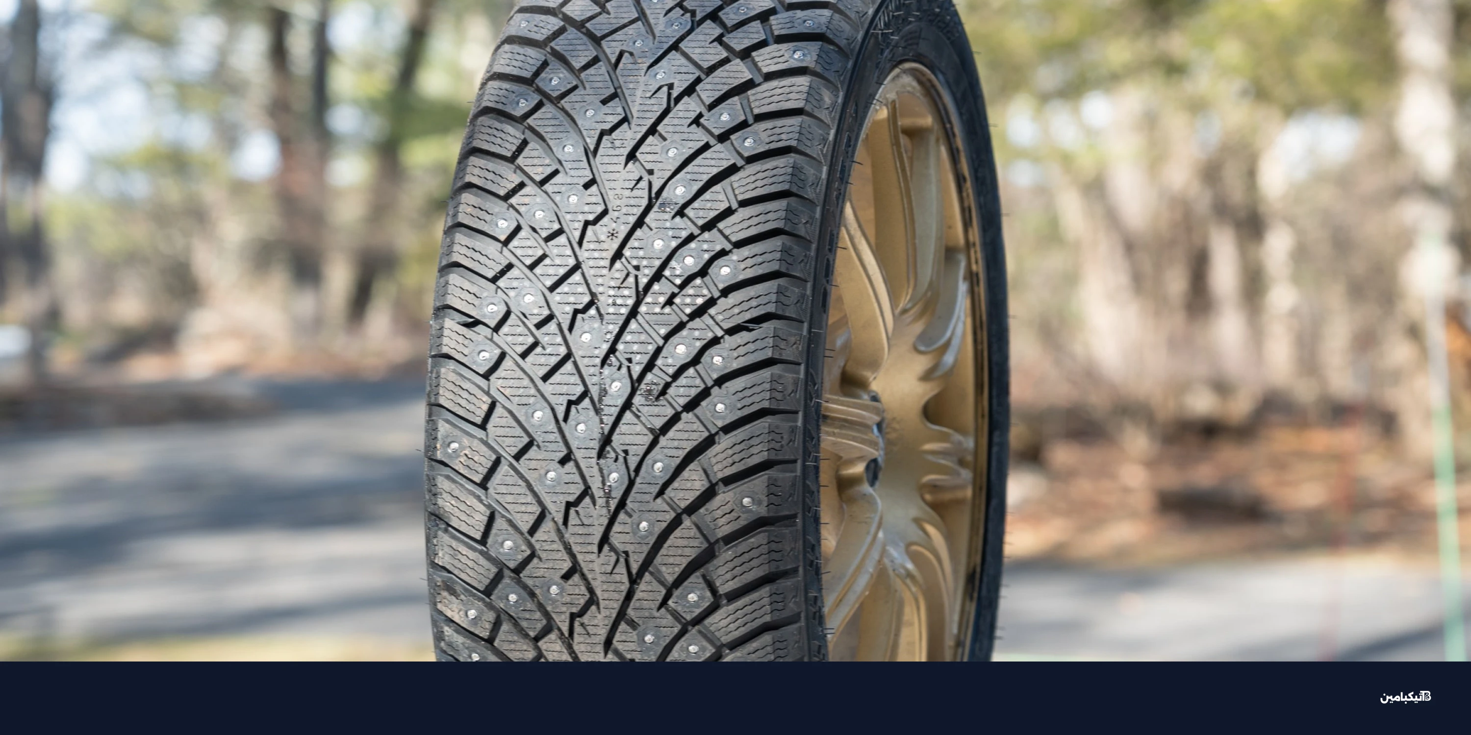 إطارات شتوية بمسامير قابلة للسحب من نوكيان