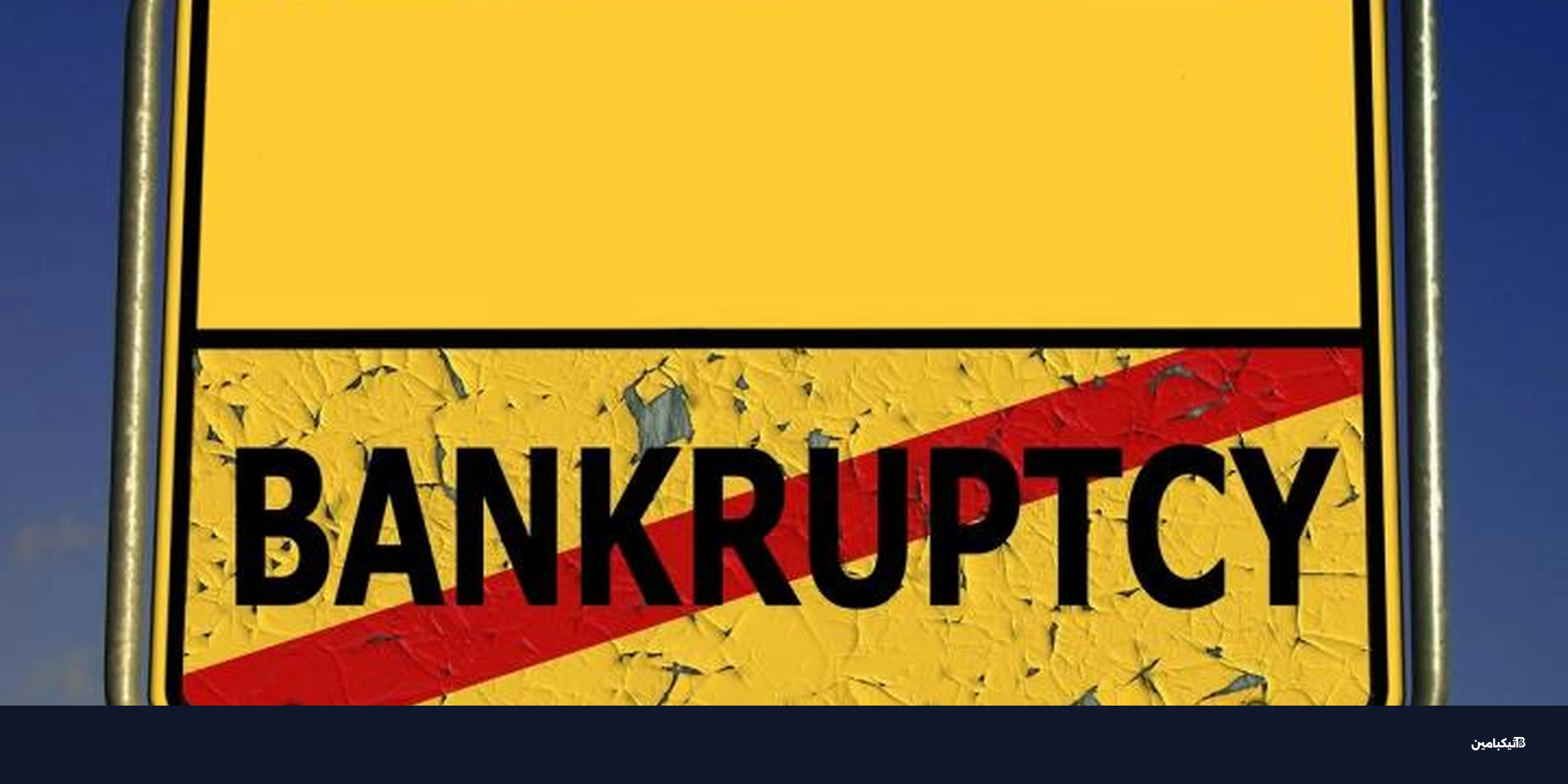 إفلاس بلوك فيلز للعملات المشفرة بعد خسارة 75 مليون دولار