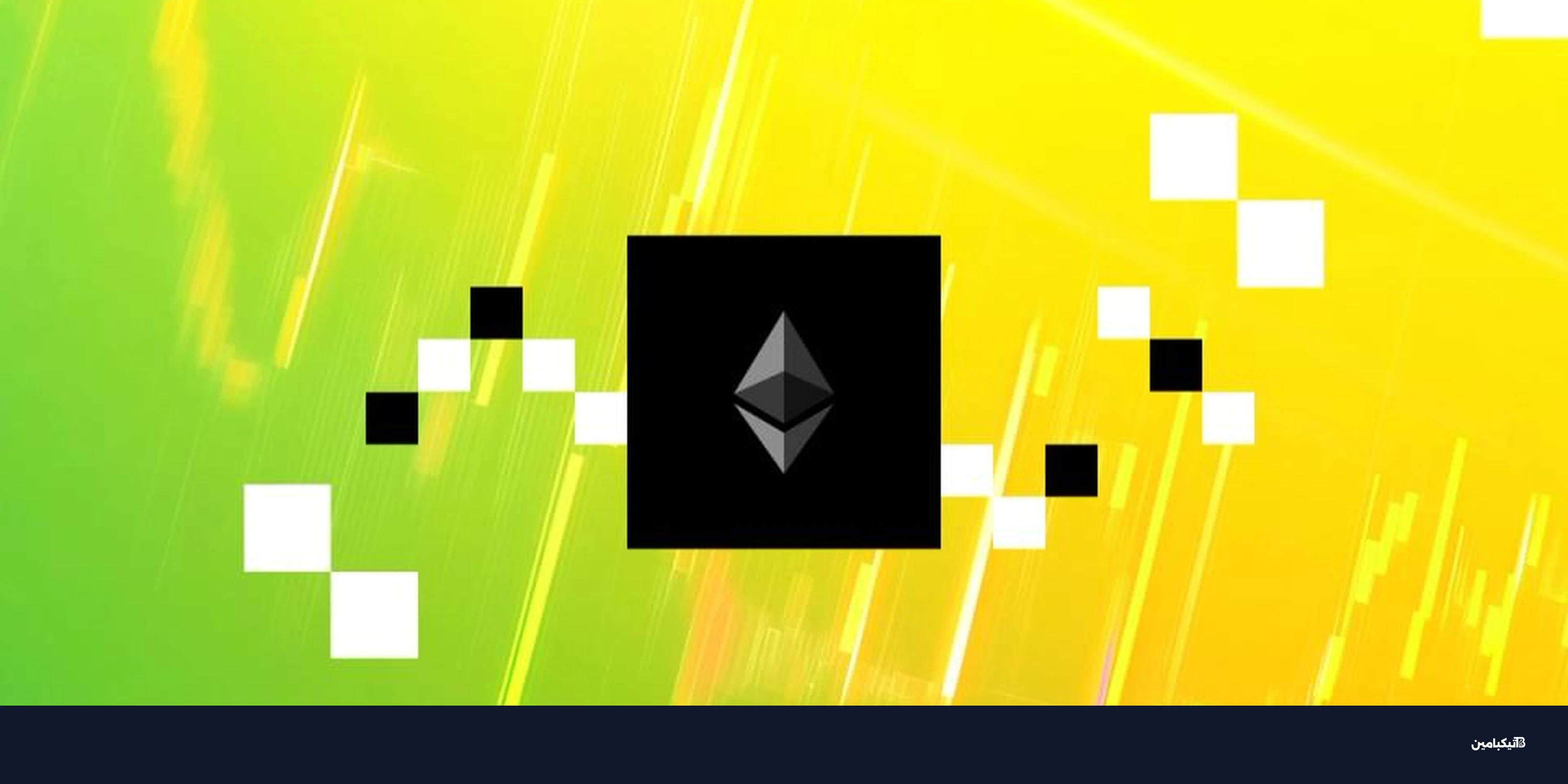 إيثيريوم: دستور جديد يثير الجدل حول مستقبل العملة