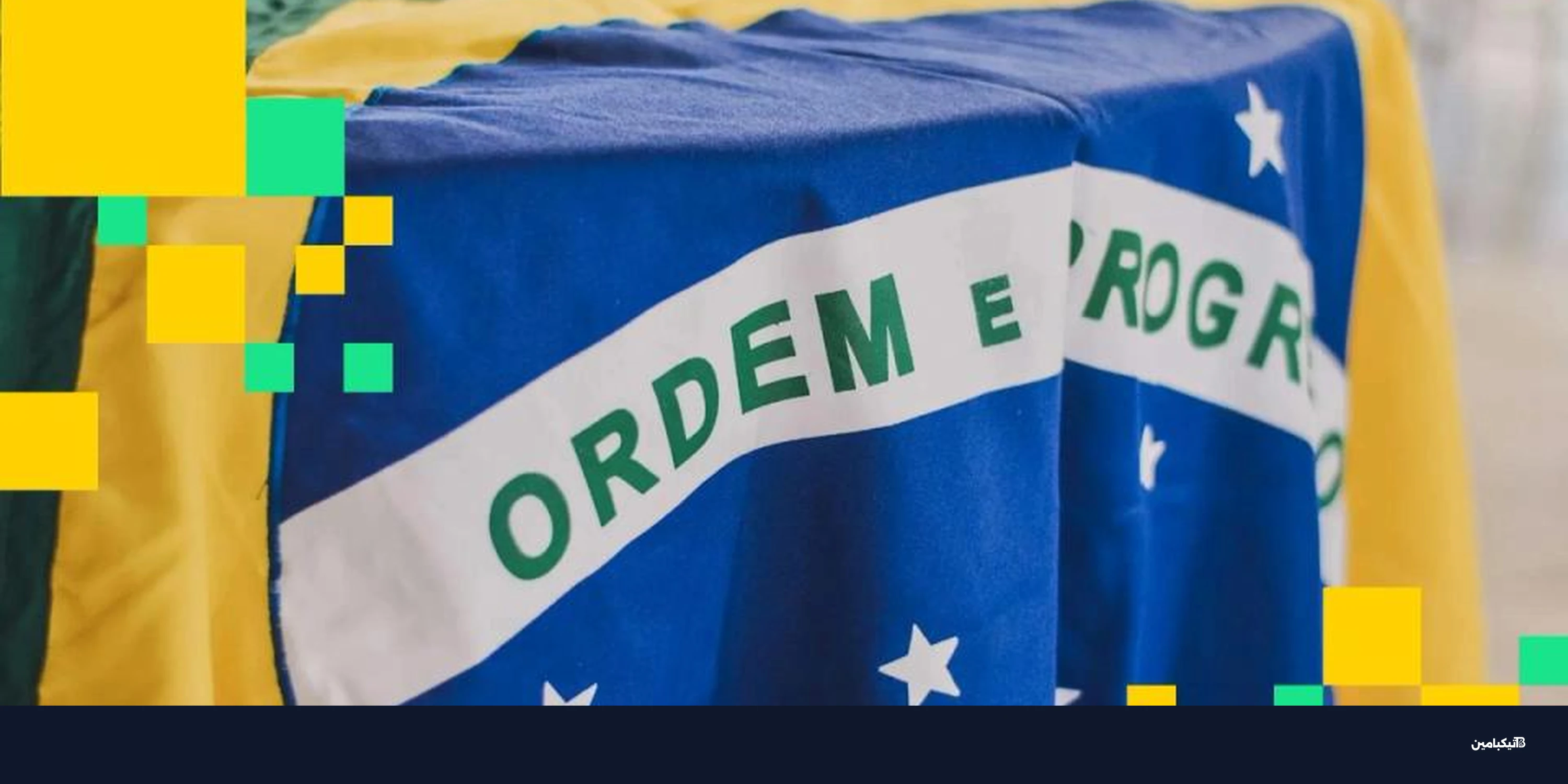 البرازيل: 850 شركة تعارض فرض ضرائب على العملات المستقرة