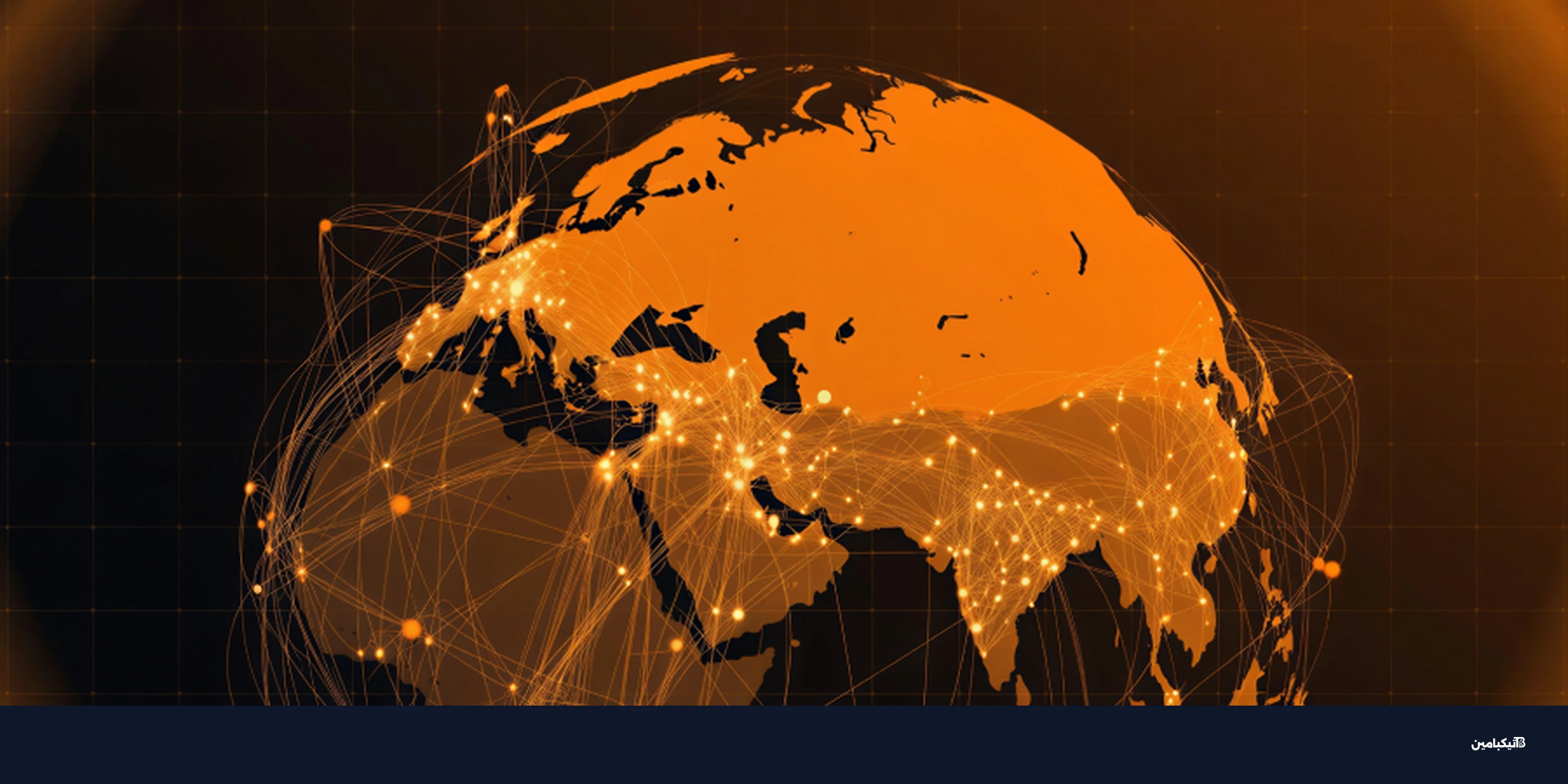 الحرب السيبرانية تعيد تشكيل الأمن الرقمي عالمياً