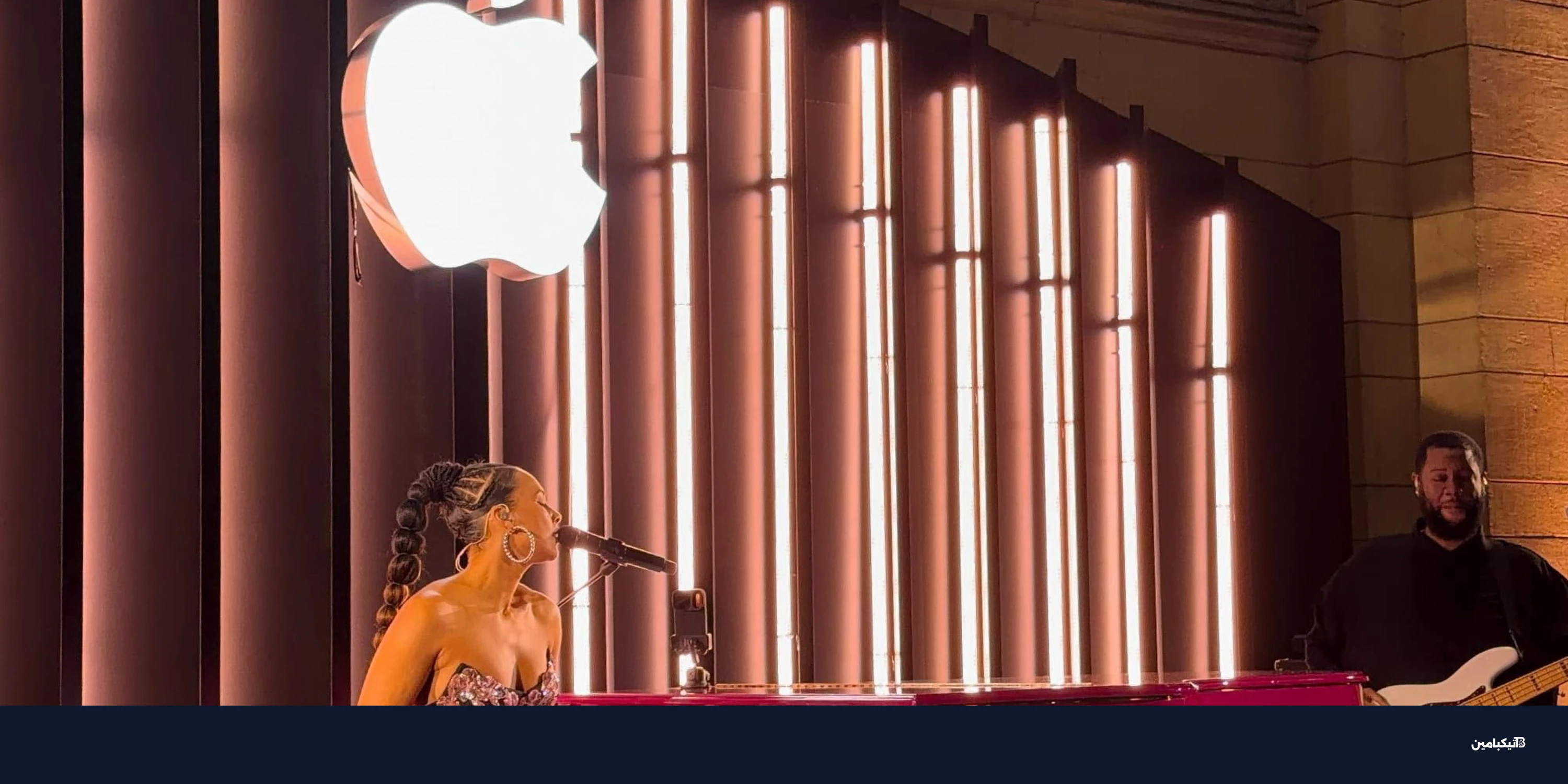 الذكرى الخمسون لآبل تبدأ بحفل أليشيا كيز