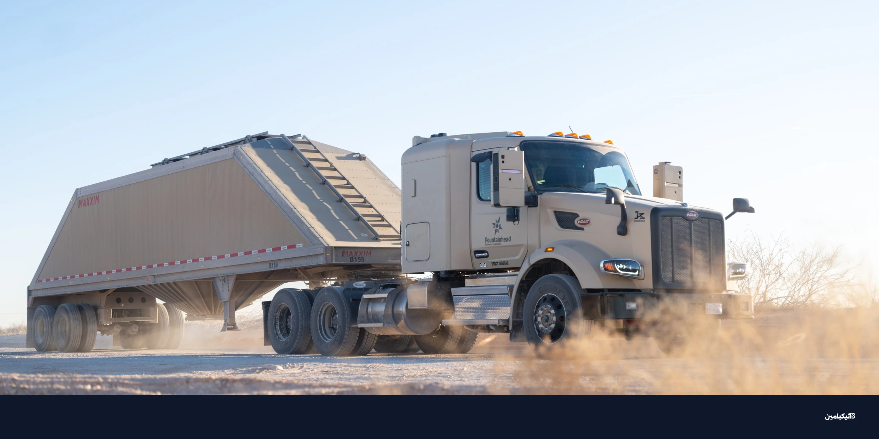 الشاحنات ذاتية القيادة: كودياك تجهز للتشغيل