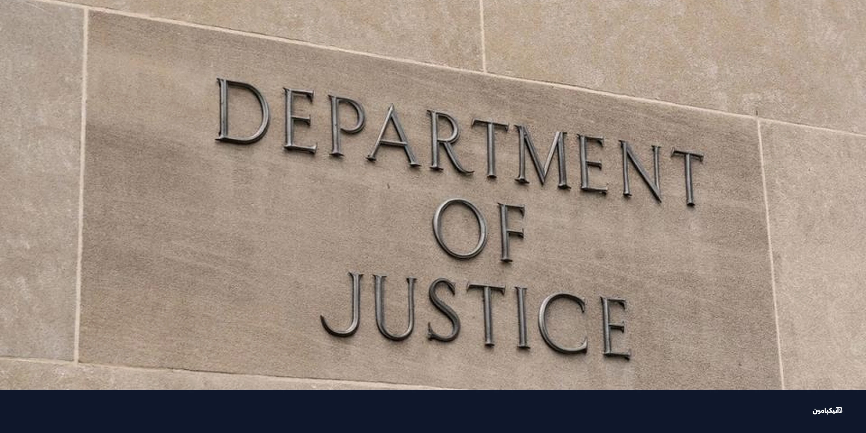 الولايات المتحدة تتهم رجلاً باختراق Uranium Finance وسرقة 50 مليون دولار