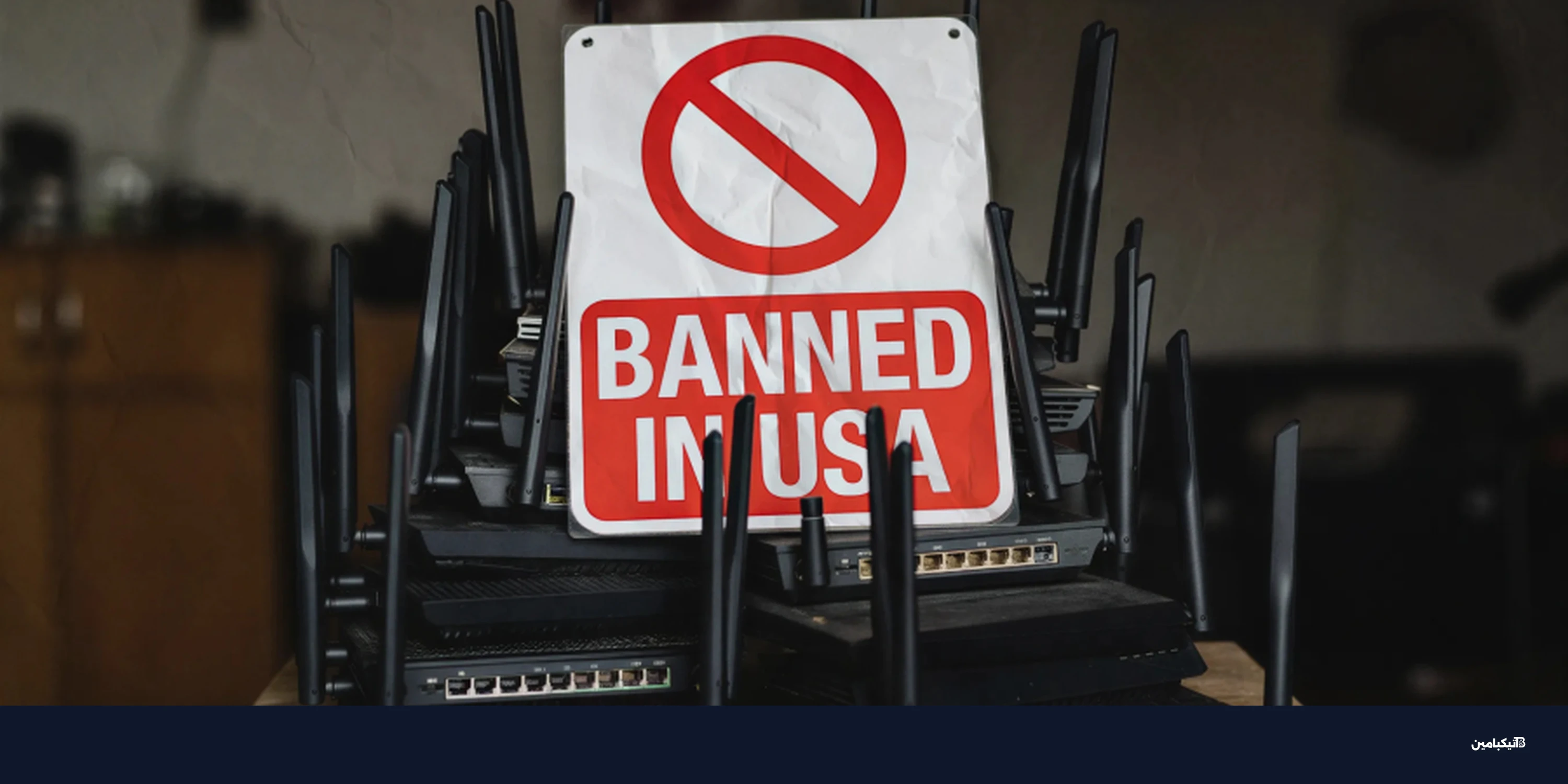 الولايات المتحدة تحظر استيراد الراوترات الأجنبية