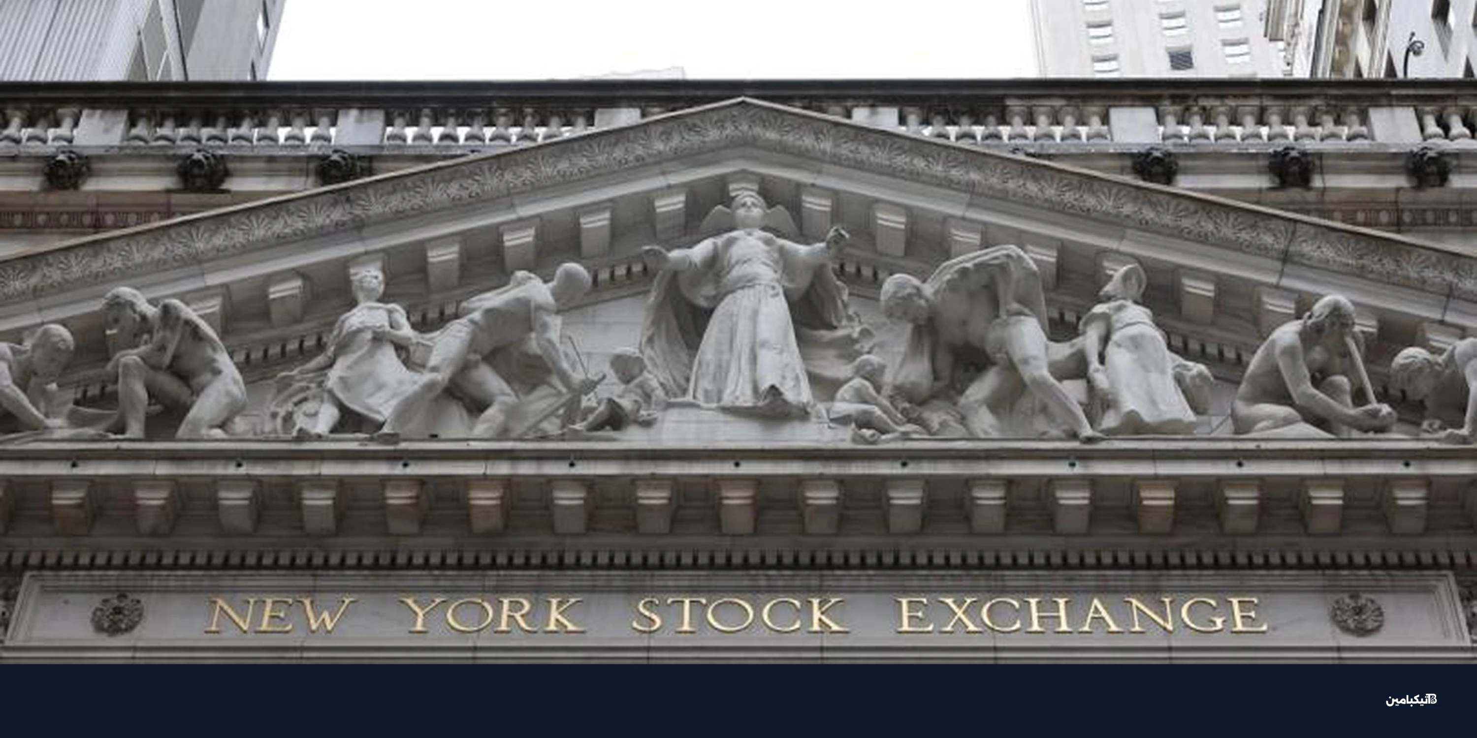 بورصة نيويورك تدمج تقنية بلوكتشين في أنظمة وول ستريت