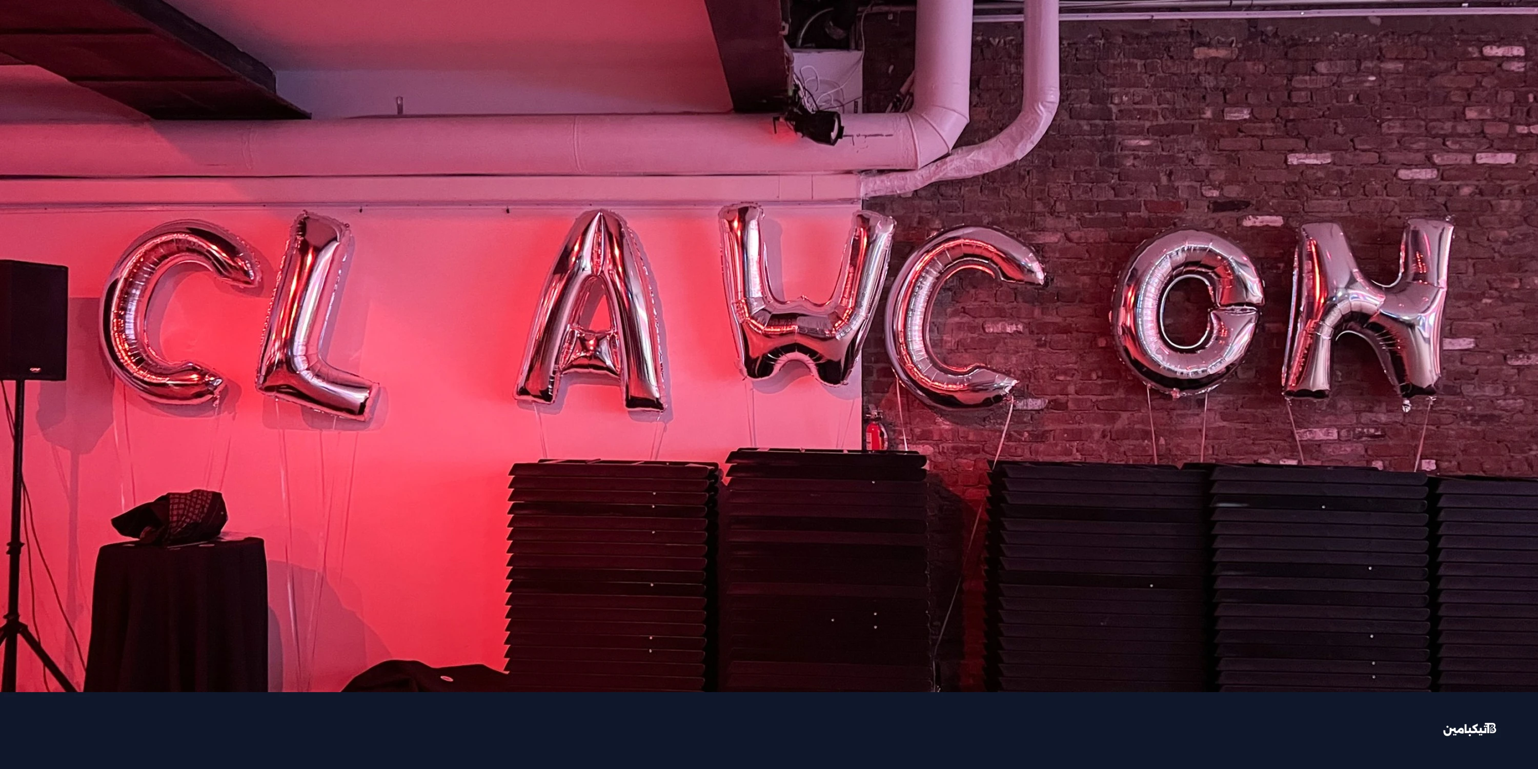 تجمع ClawCon: كيف يتحدى OpenClaw عمالقة الذكاء؟