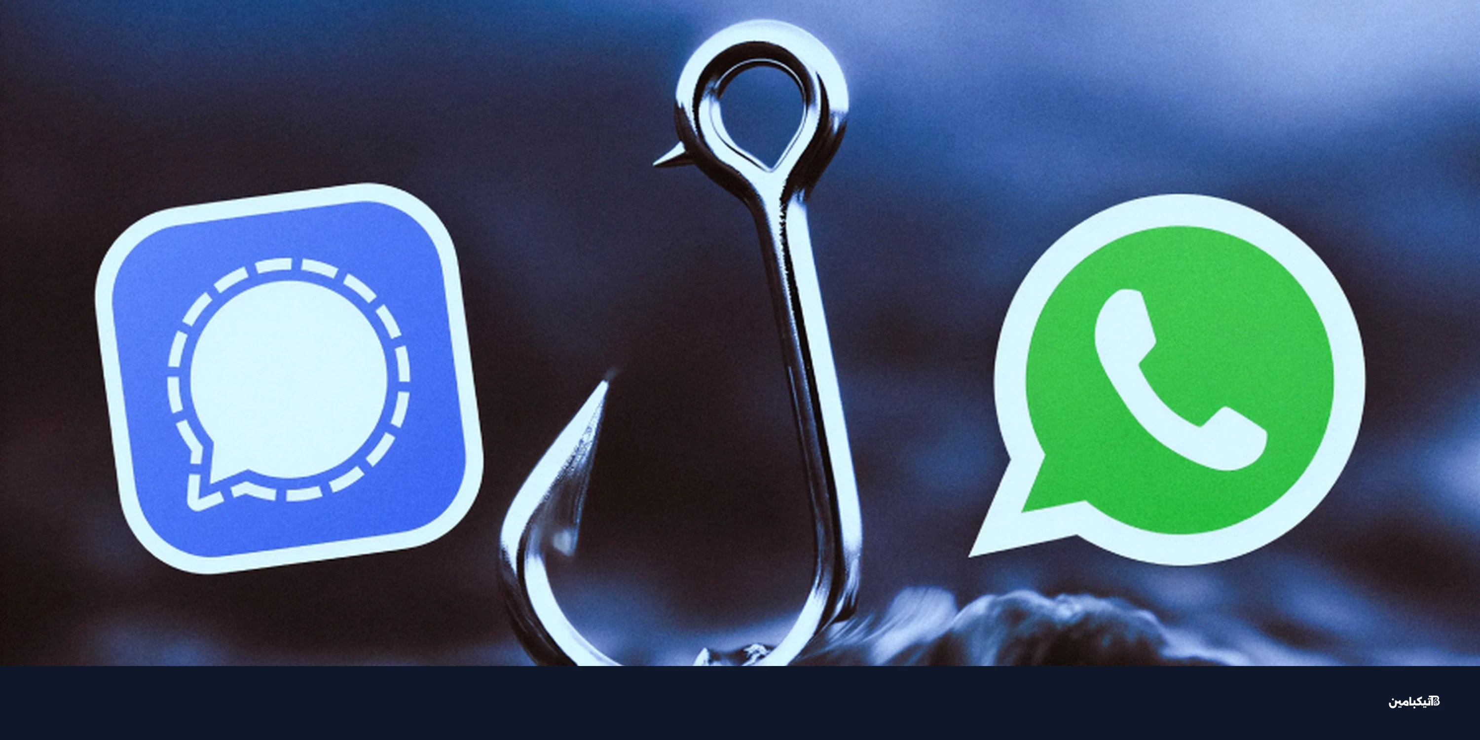 تحذير أمريكي من التصيد على واتساب وسيجنال